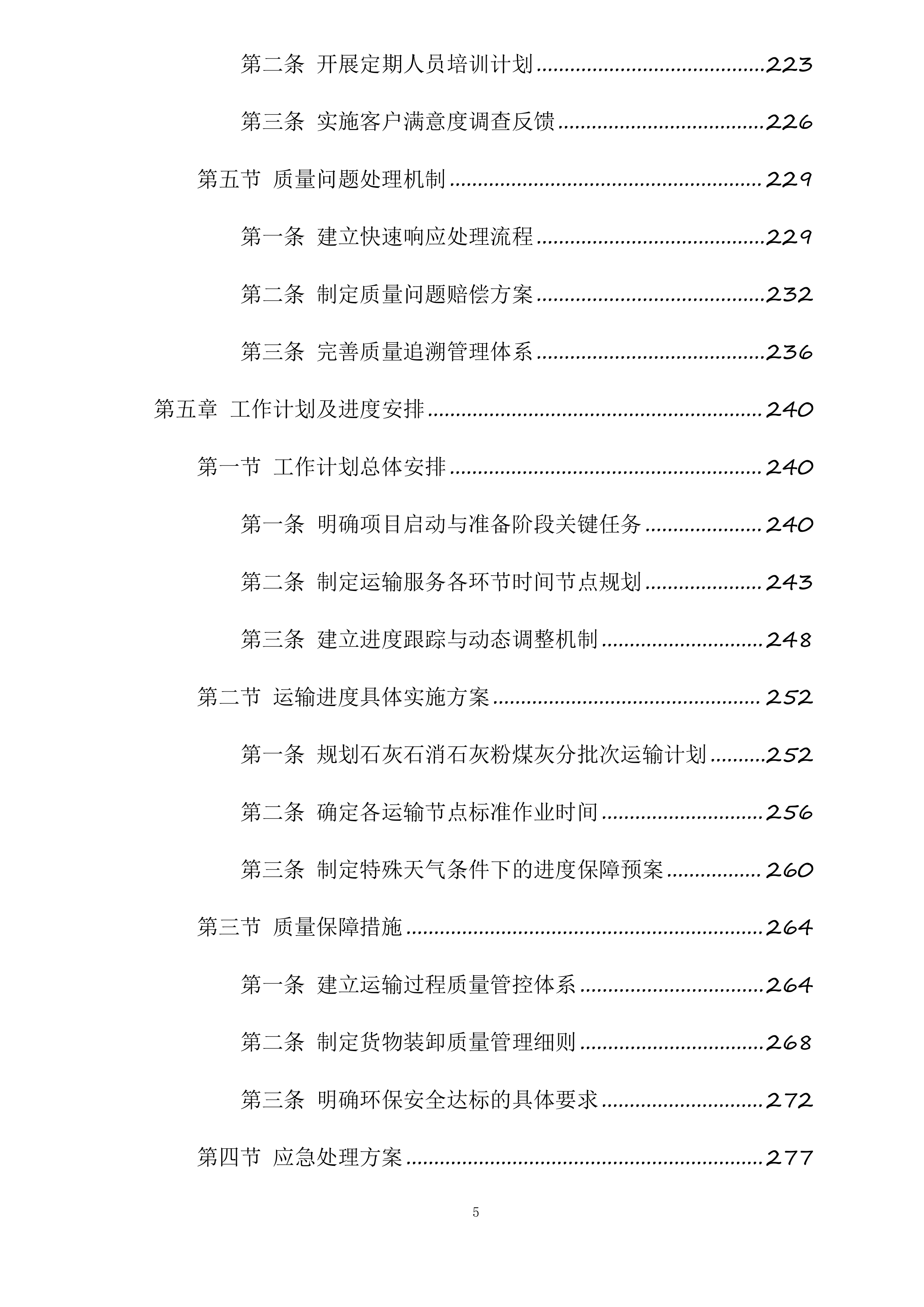 山阴县马营集中供热热源厂石灰石、消石灰及粉煤灰运输项目投标方案.docx 第5页