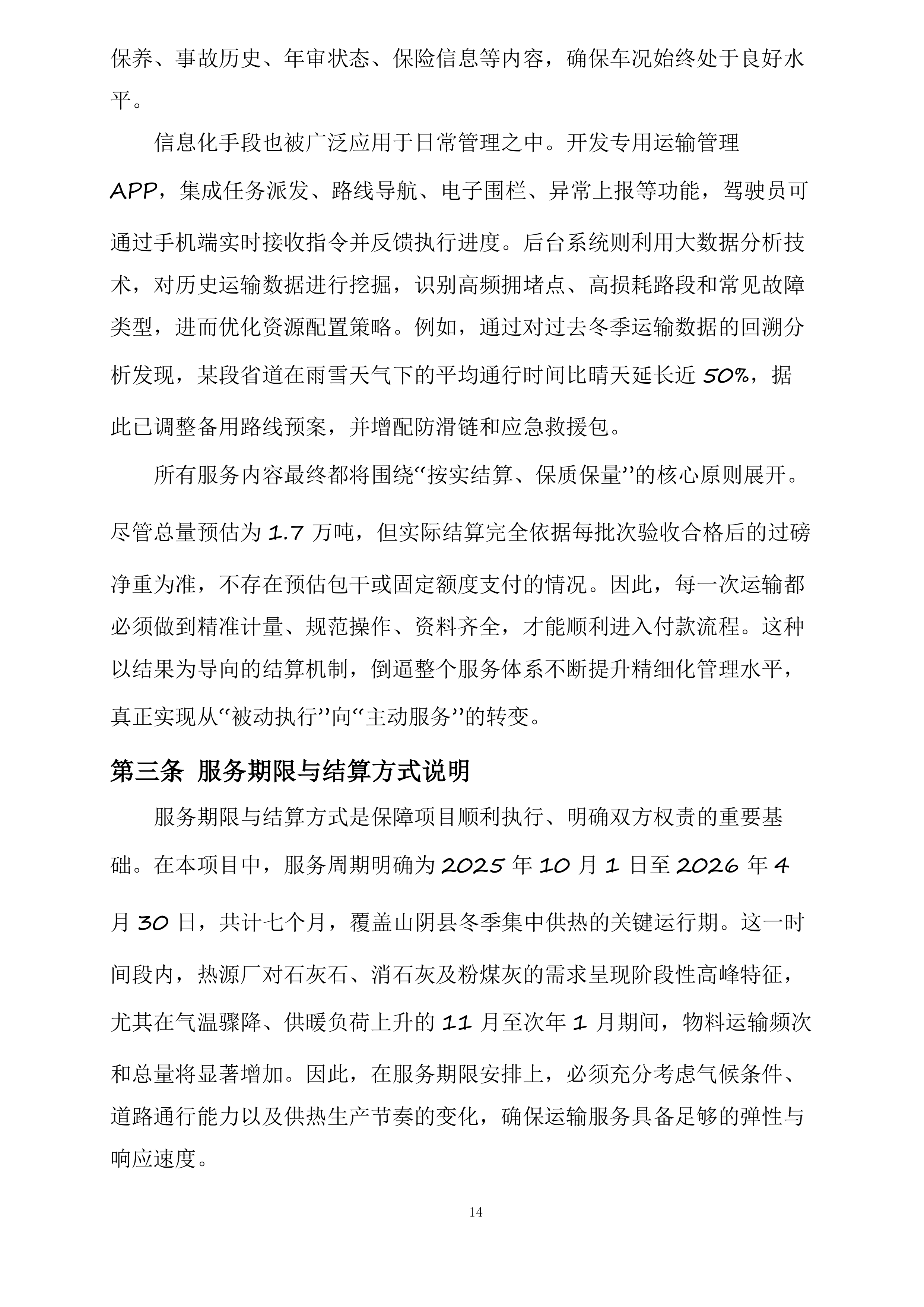 山阴县马营集中供热热源厂石灰石、消石灰及粉煤灰运输项目投标方案.docx 第14页