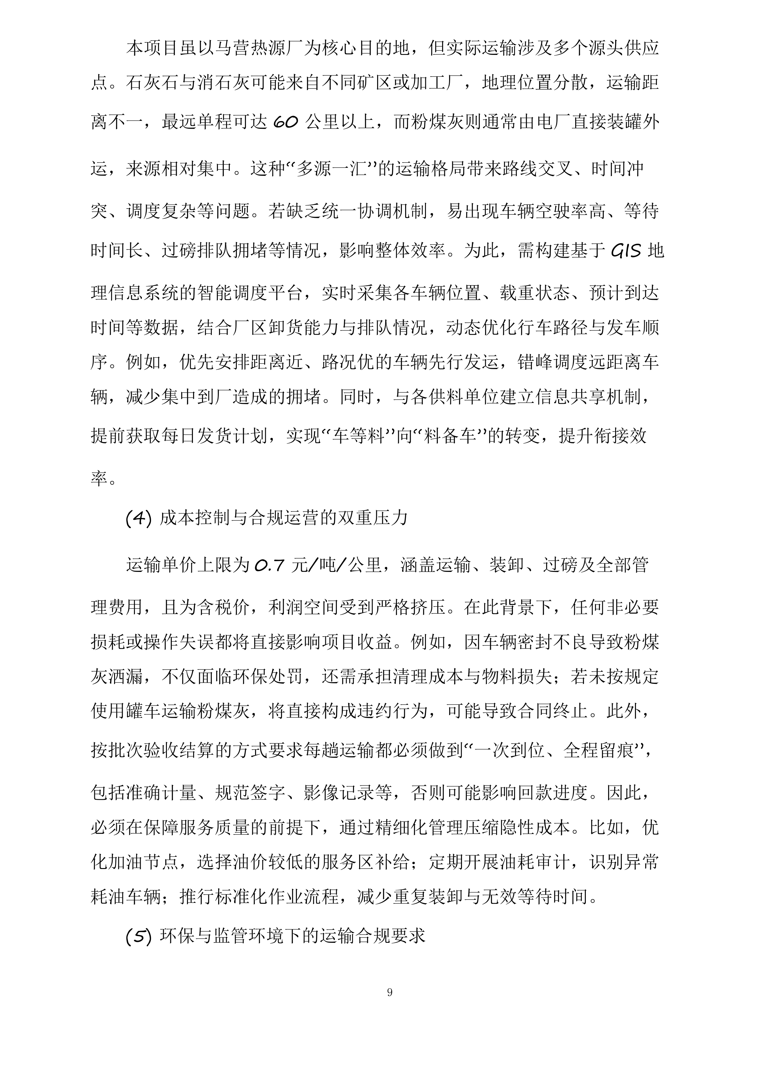 山阴县马营集中供热热源厂石灰石、消石灰及粉煤灰运输项目投标方案.docx 第9页