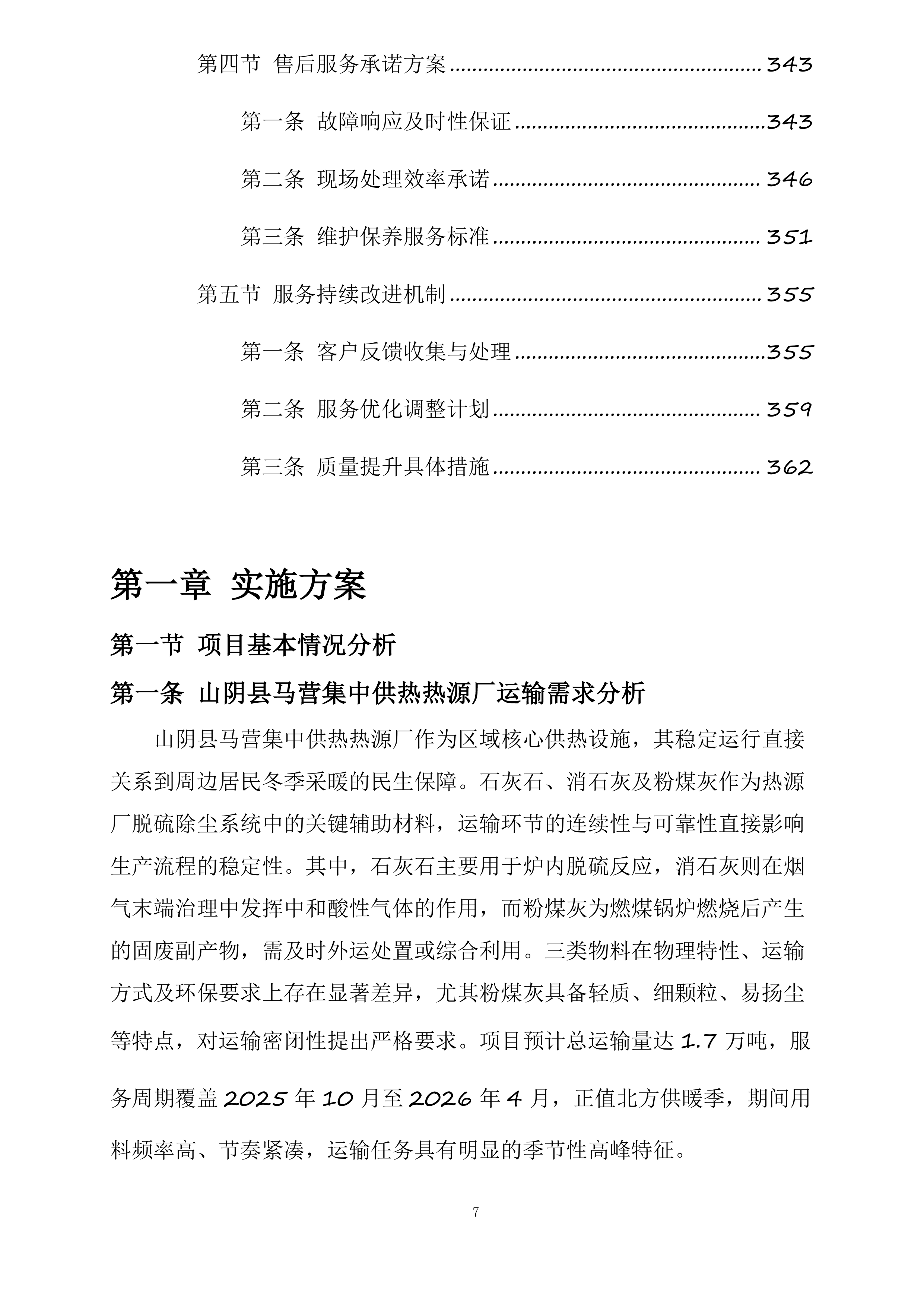 山阴县马营集中供热热源厂石灰石、消石灰及粉煤灰运输项目投标方案.docx 第7页