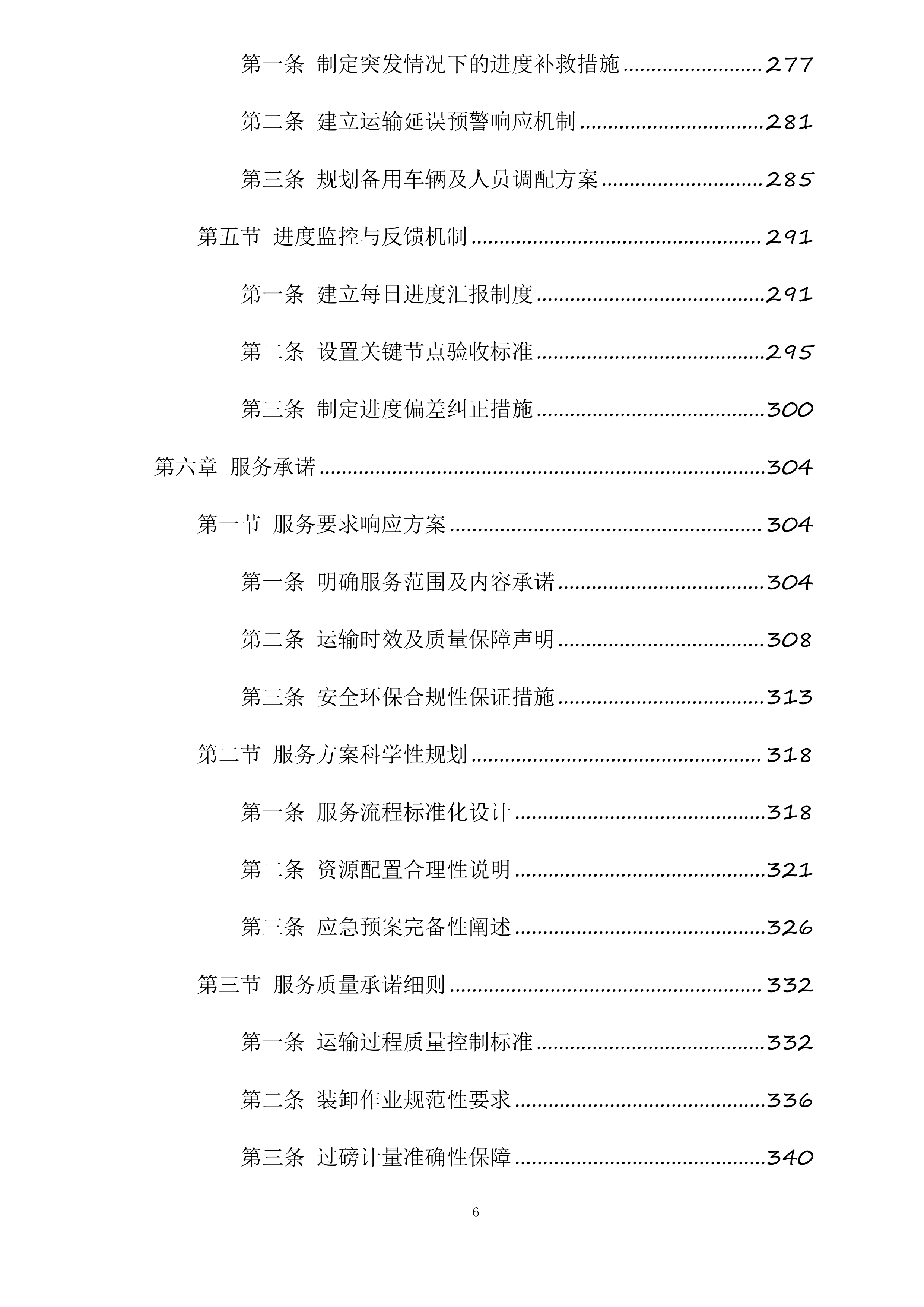 山阴县马营集中供热热源厂石灰石、消石灰及粉煤灰运输项目投标方案.docx 第6页