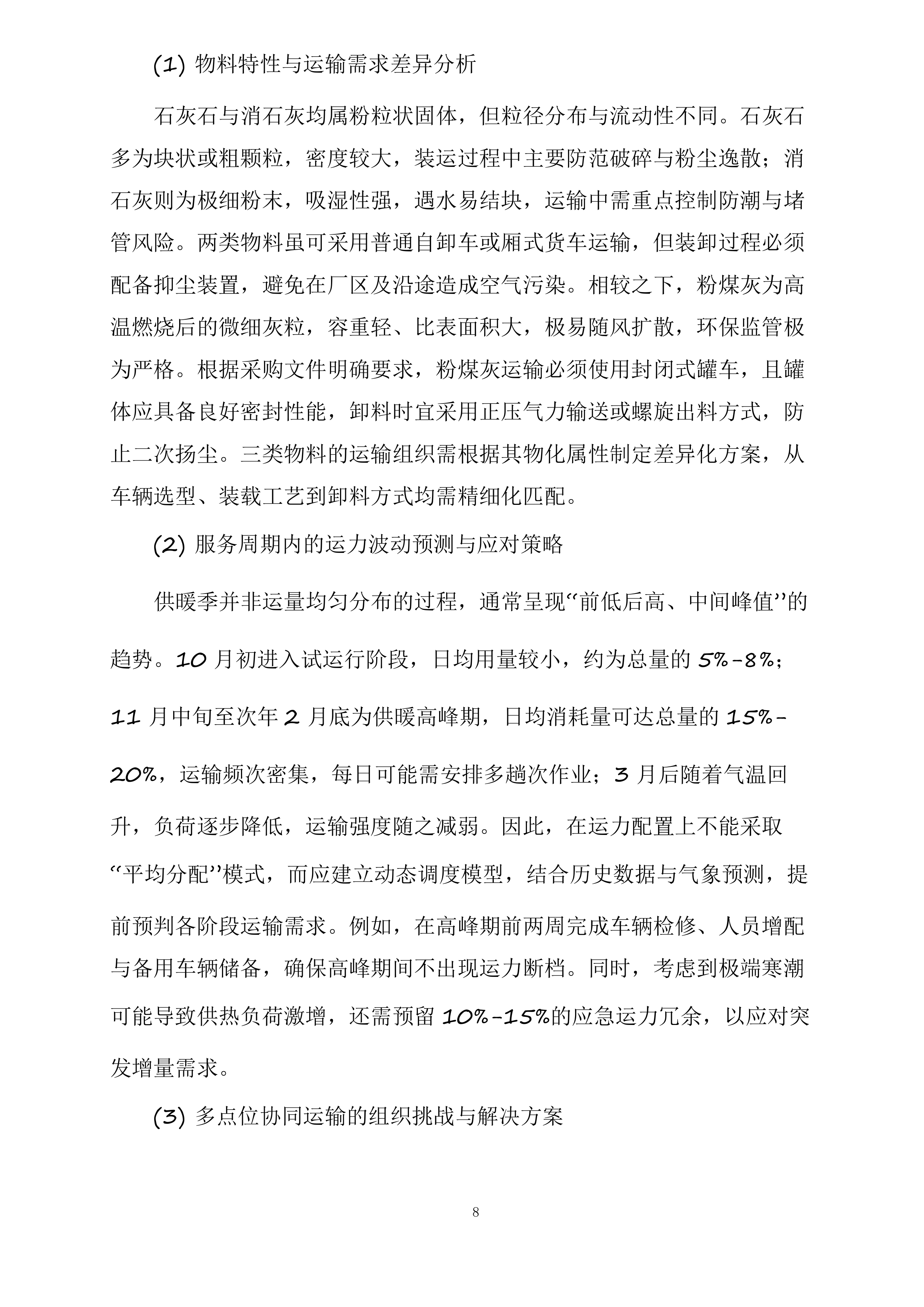 山阴县马营集中供热热源厂石灰石、消石灰及粉煤灰运输项目投标方案.docx 第8页