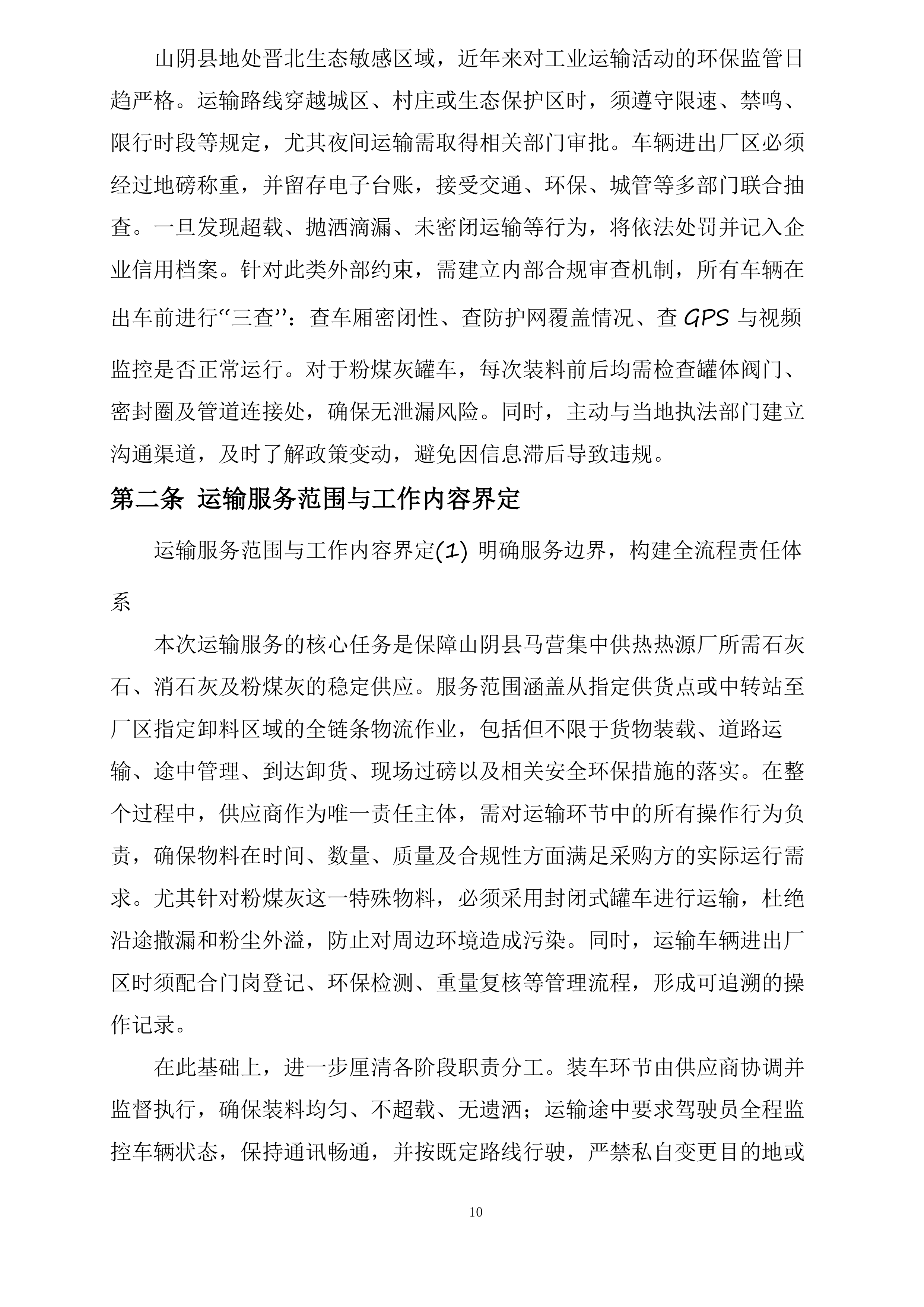 山阴县马营集中供热热源厂石灰石、消石灰及粉煤灰运输项目投标方案.docx 第10页