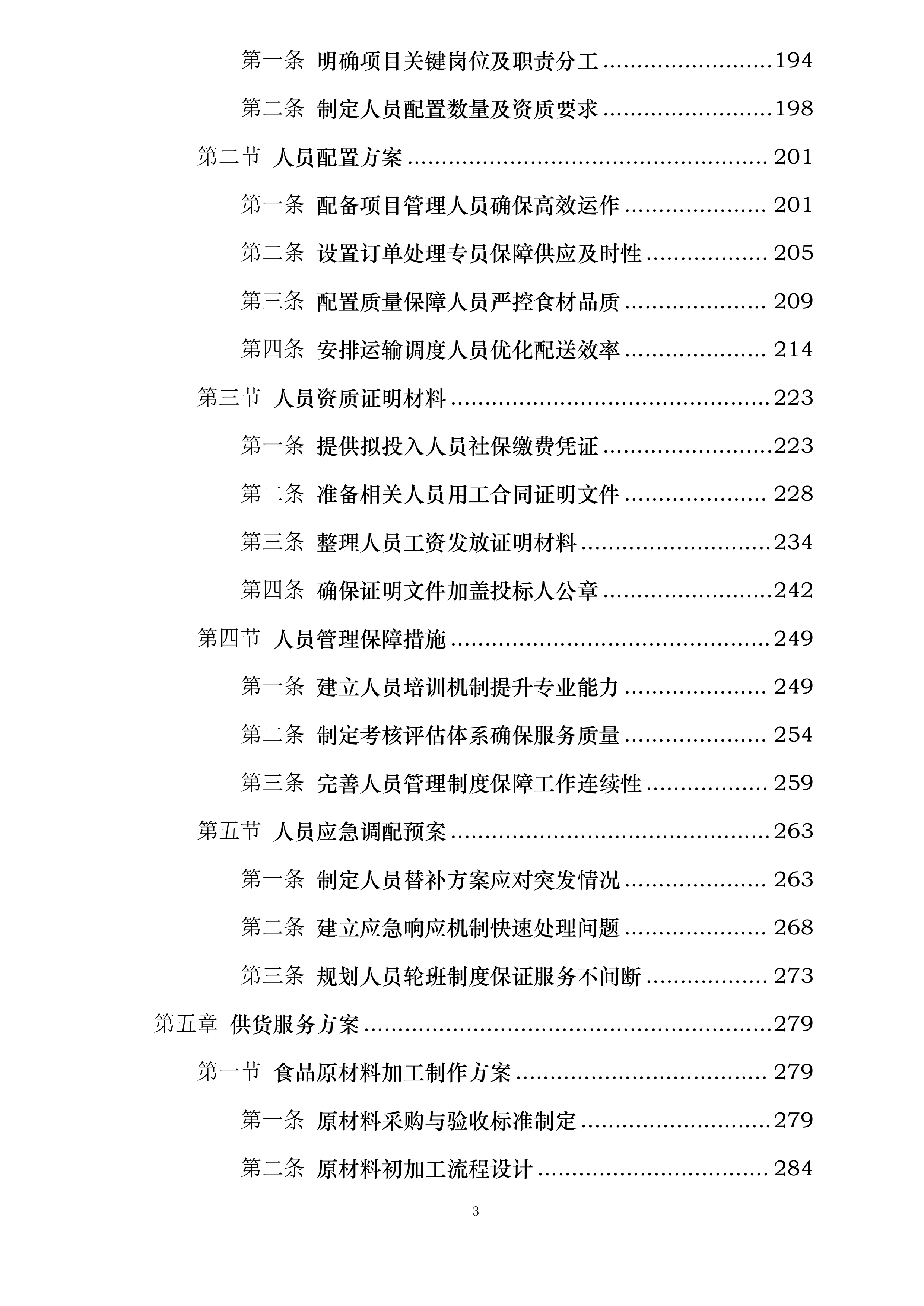 延吉市消防救援大队2025年度主副食采购项目投标方案.docx 第3页