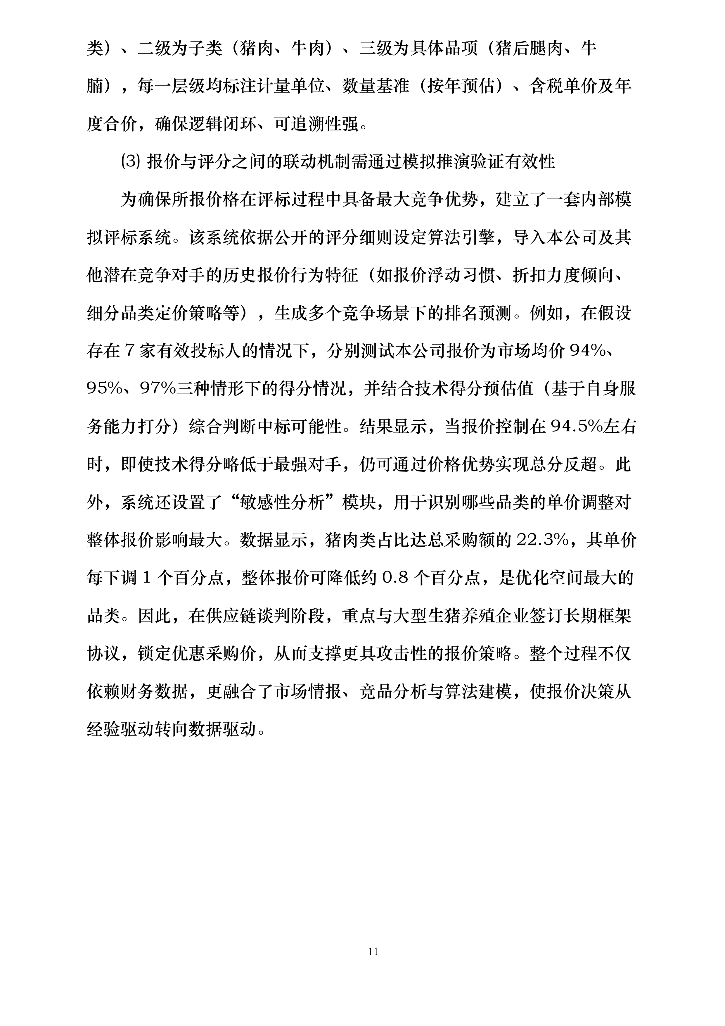 延吉市消防救援大队2025年度主副食采购项目投标方案.docx 第11页