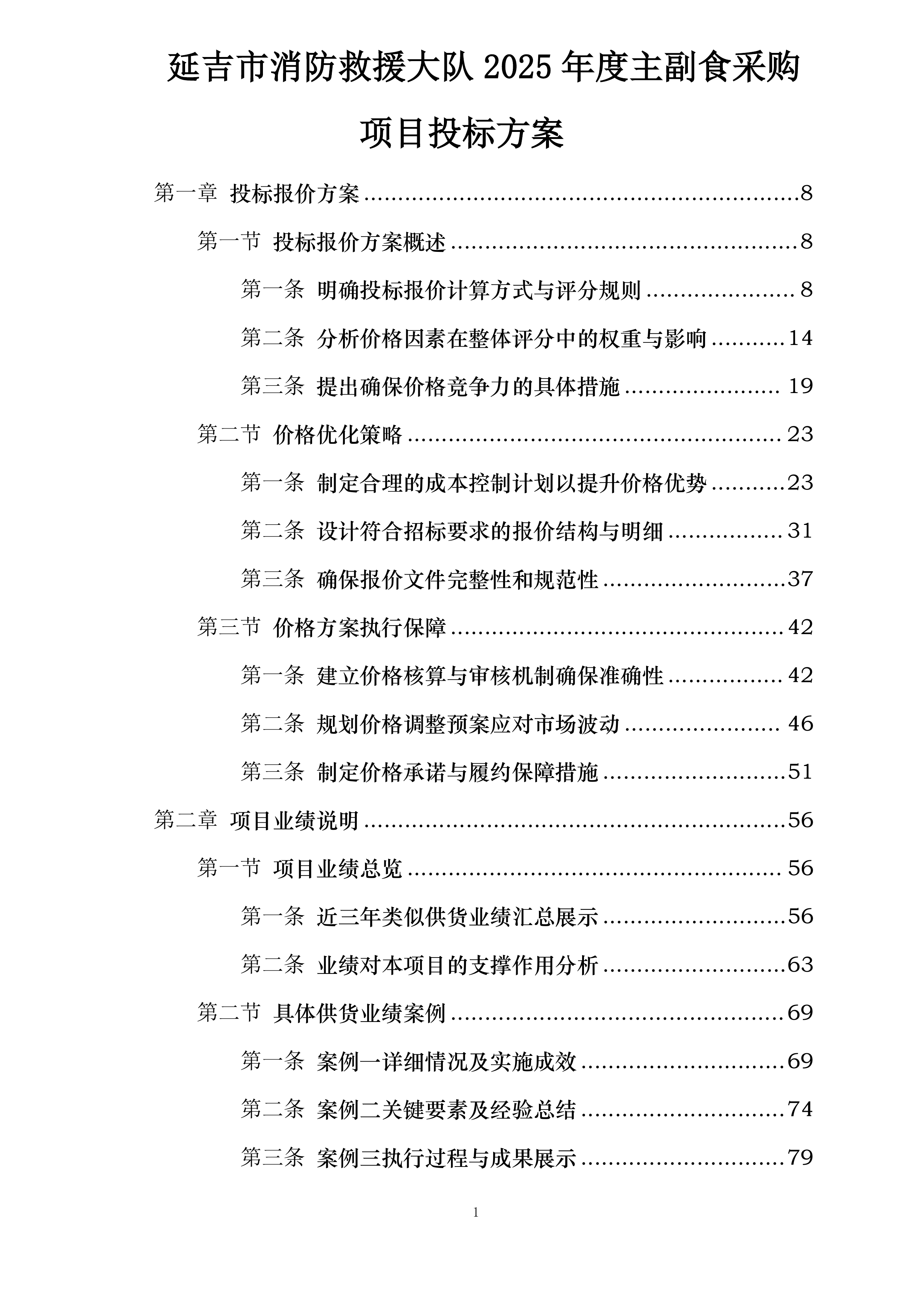 延吉市消防救援大队2025年度主副食采购项目投标方案.docx 第1页