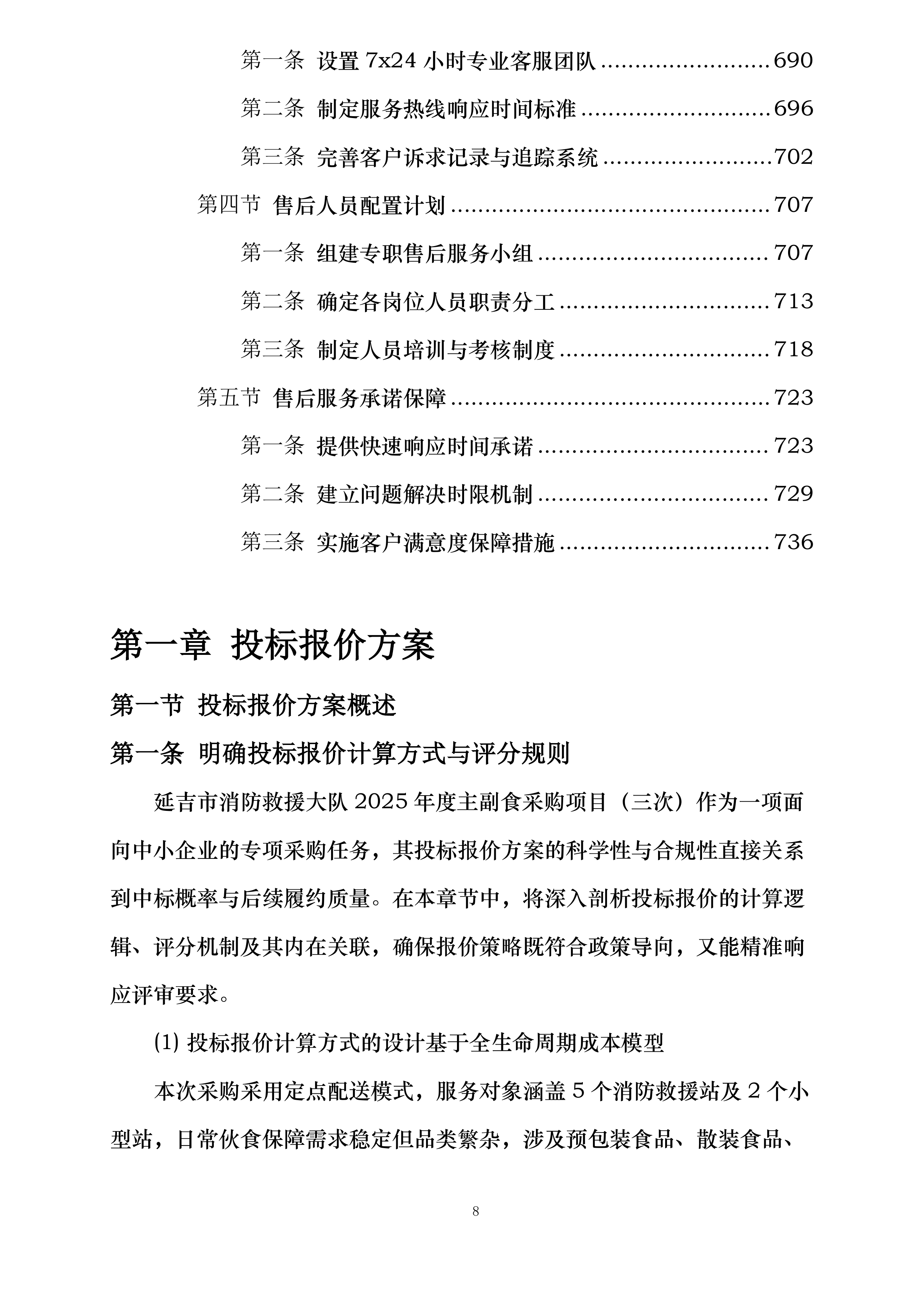 延吉市消防救援大队2025年度主副食采购项目投标方案.docx 第8页