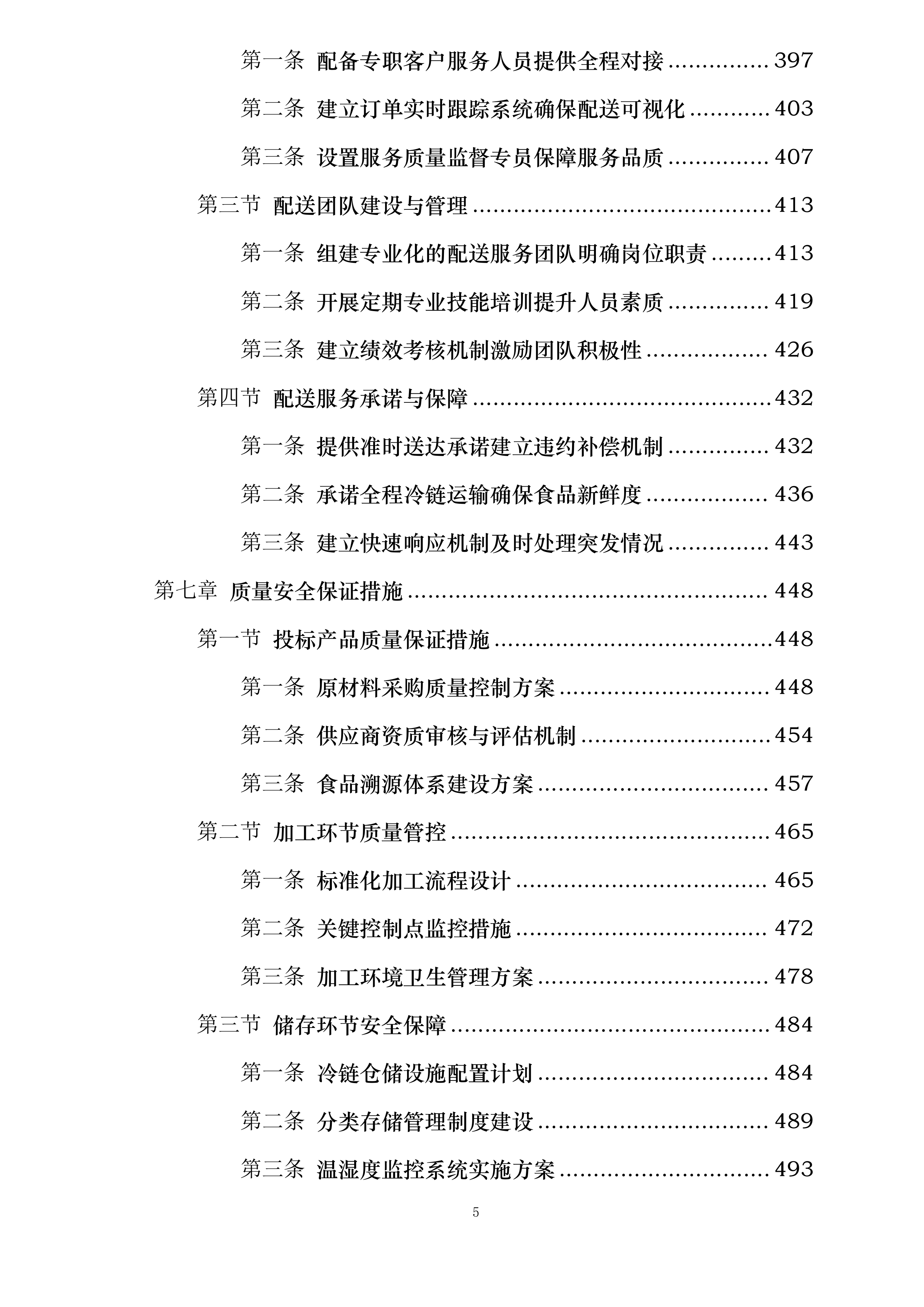 延吉市消防救援大队2025年度主副食采购项目投标方案.docx 第5页