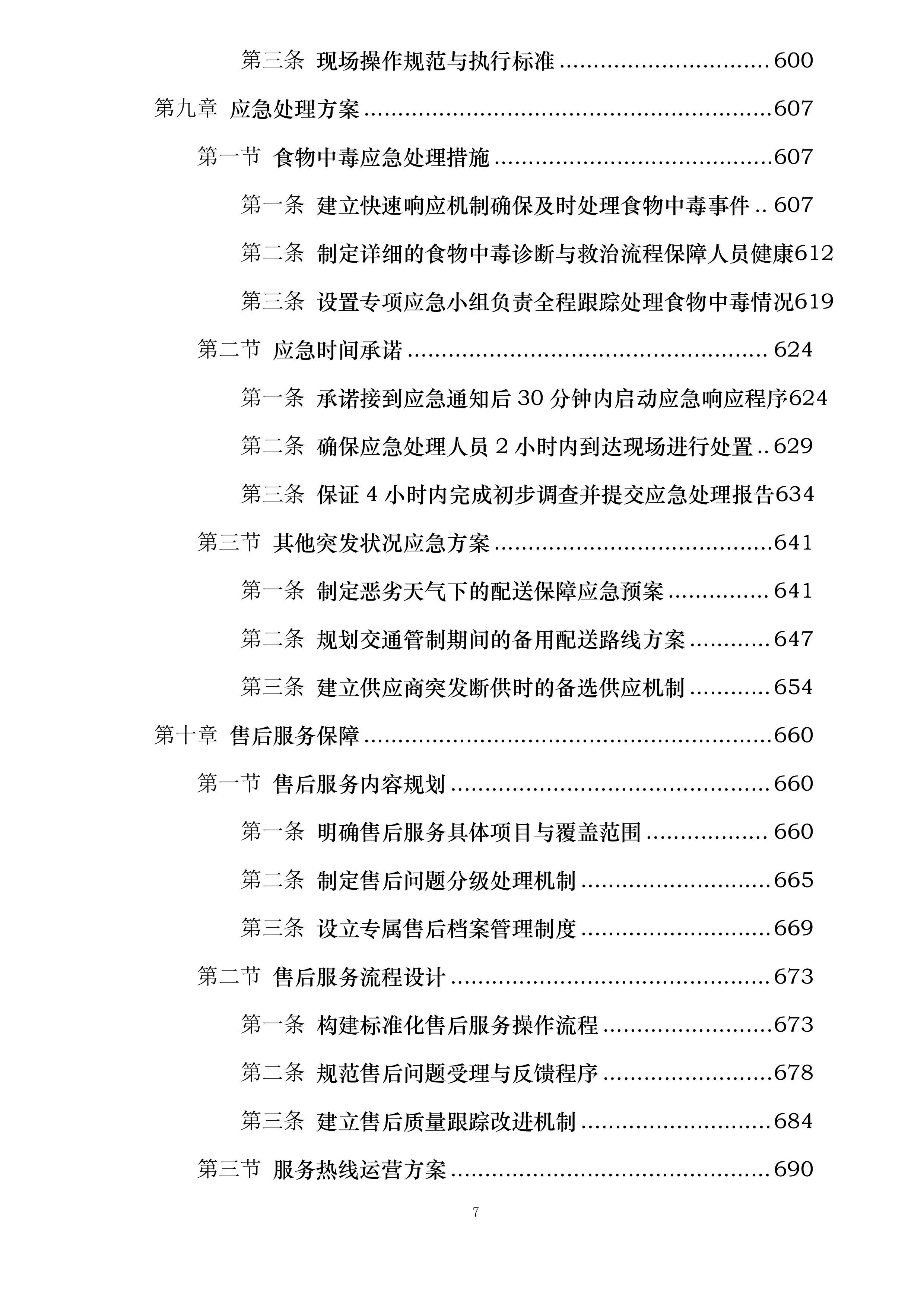 延吉市消防救援大队2025年度主副食采购项目投标方案.docx 第7页