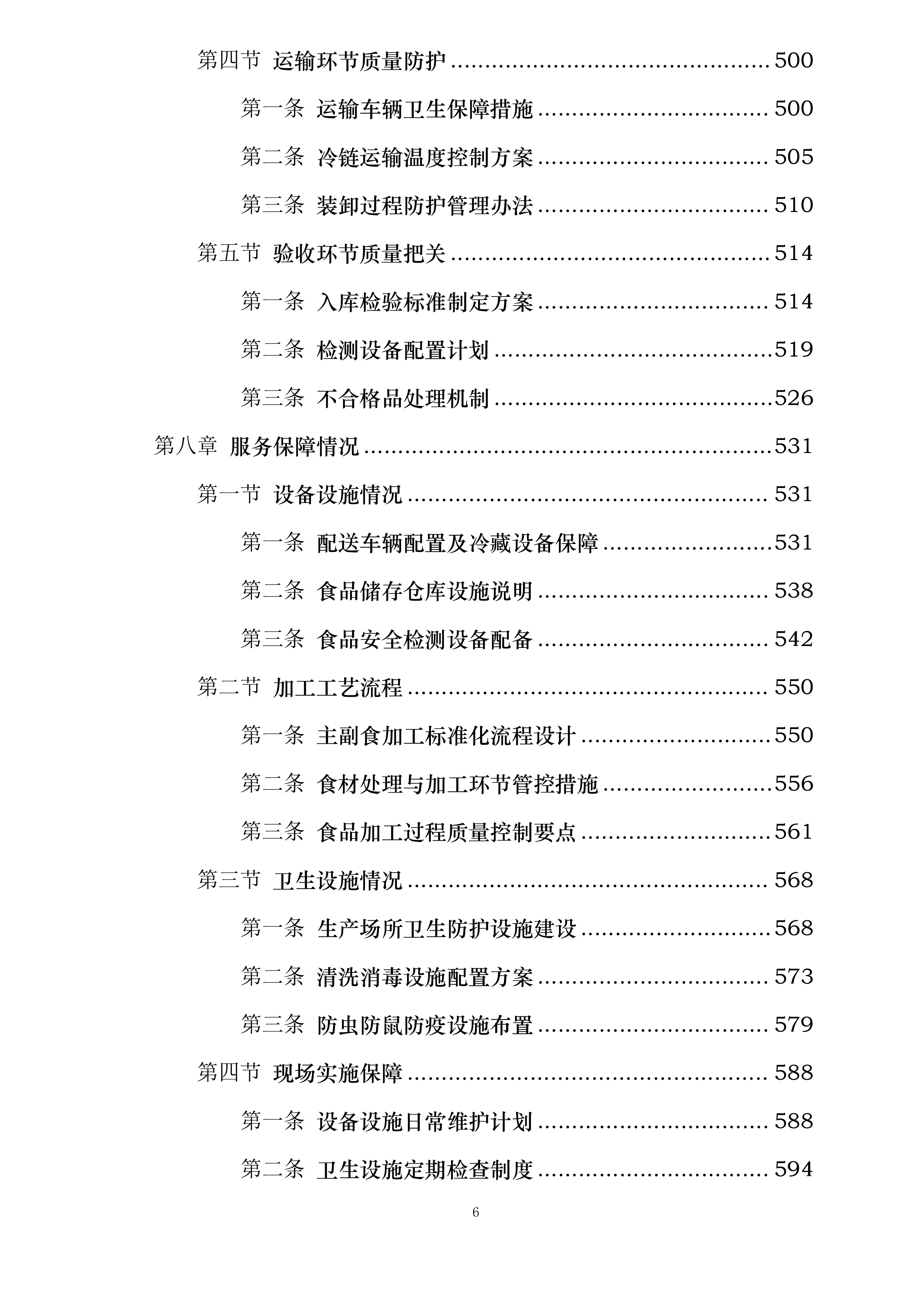 延吉市消防救援大队2025年度主副食采购项目投标方案.docx 第6页