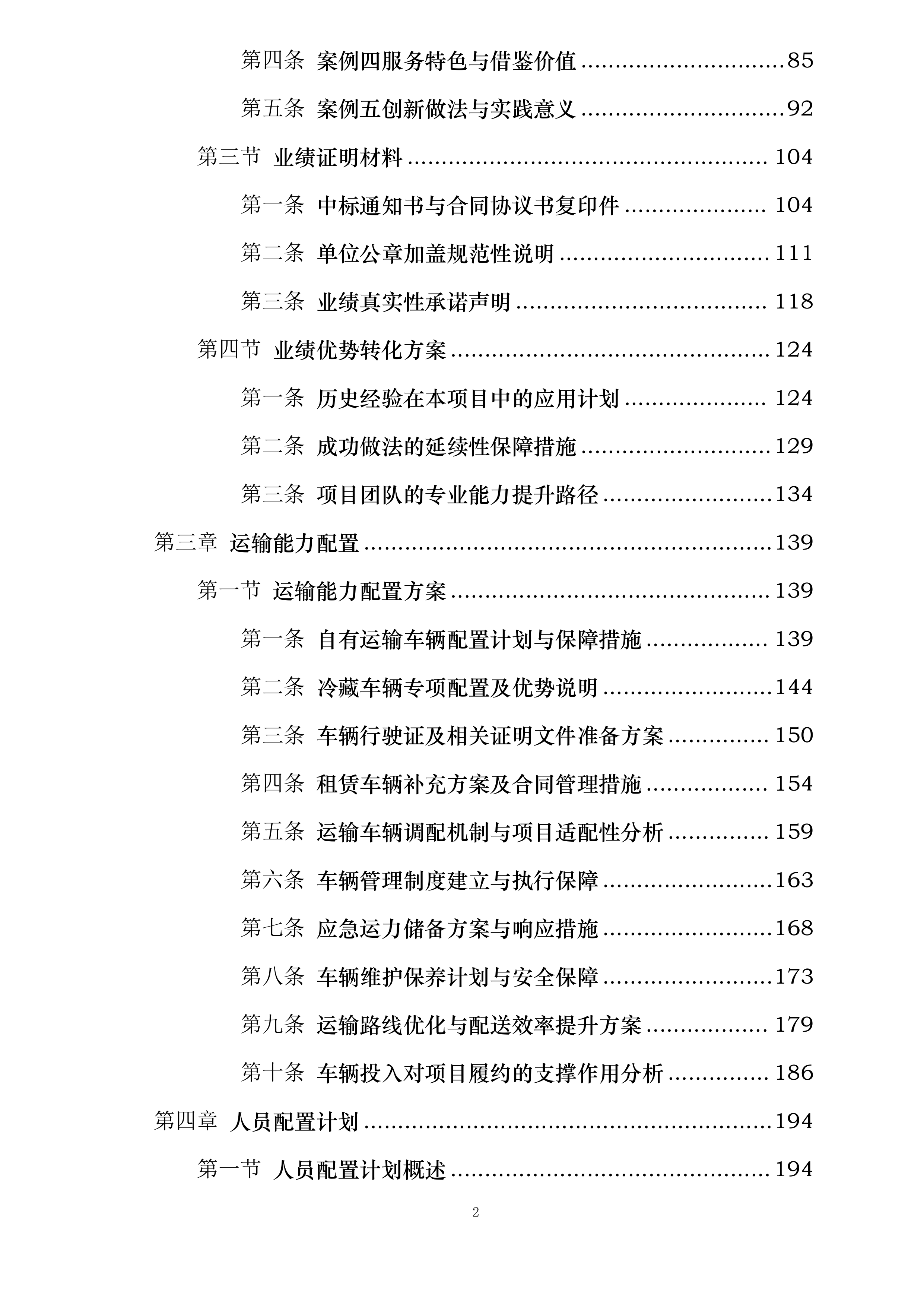 延吉市消防救援大队2025年度主副食采购项目投标方案.docx 第2页