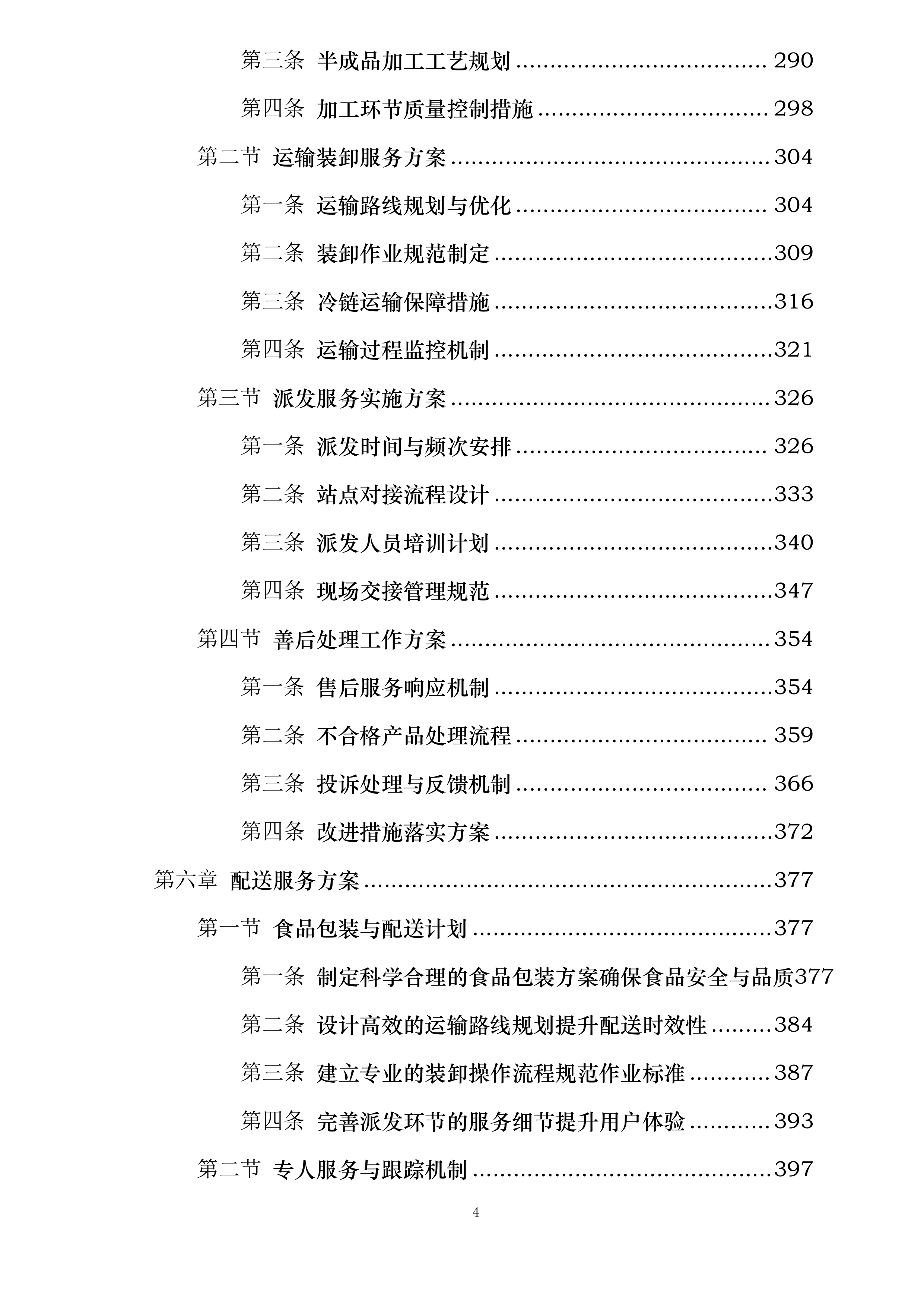 延吉市消防救援大队2025年度主副食采购项目投标方案.docx 第4页