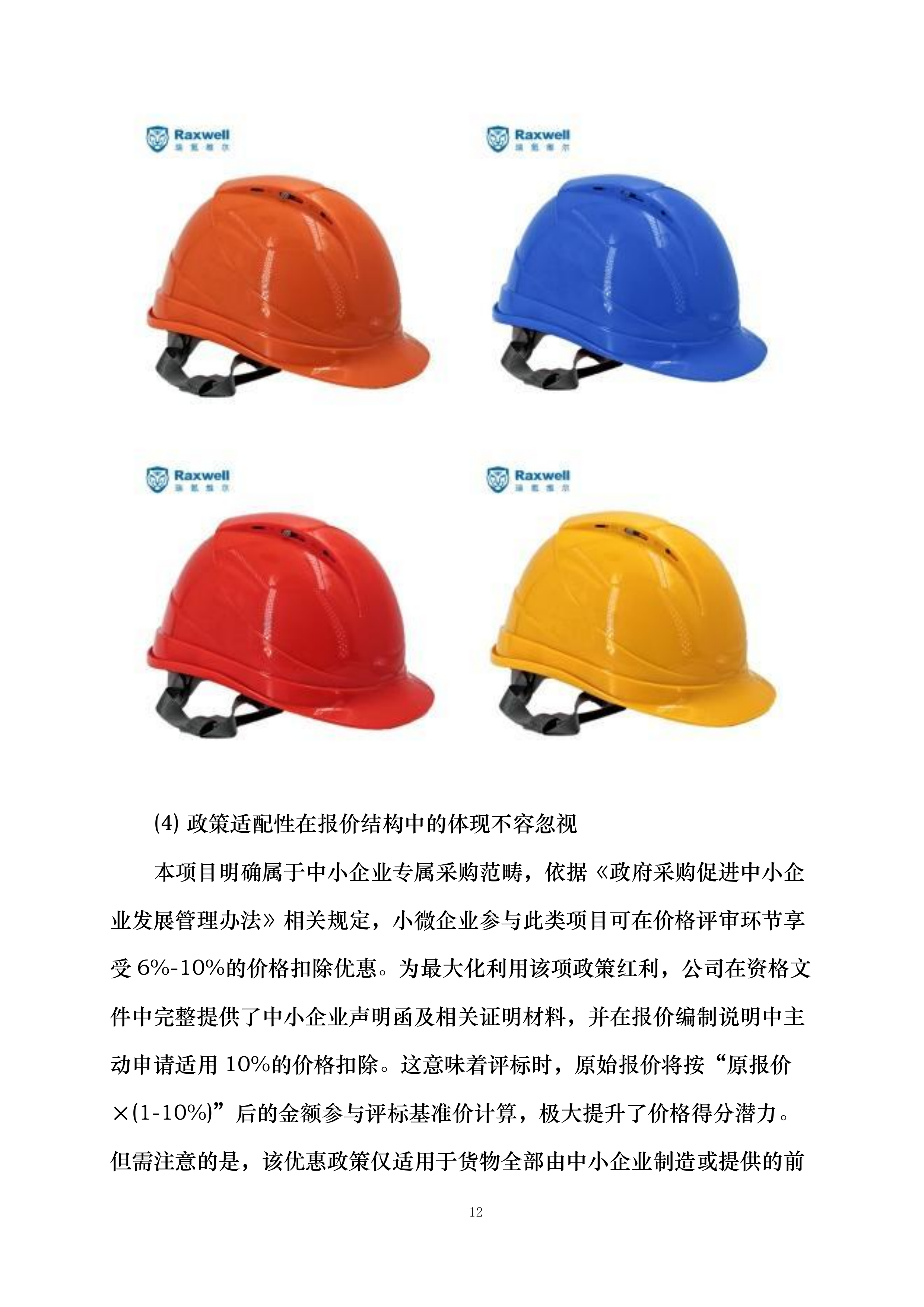 延吉市消防救援大队2025年度主副食采购项目投标方案.docx 第12页