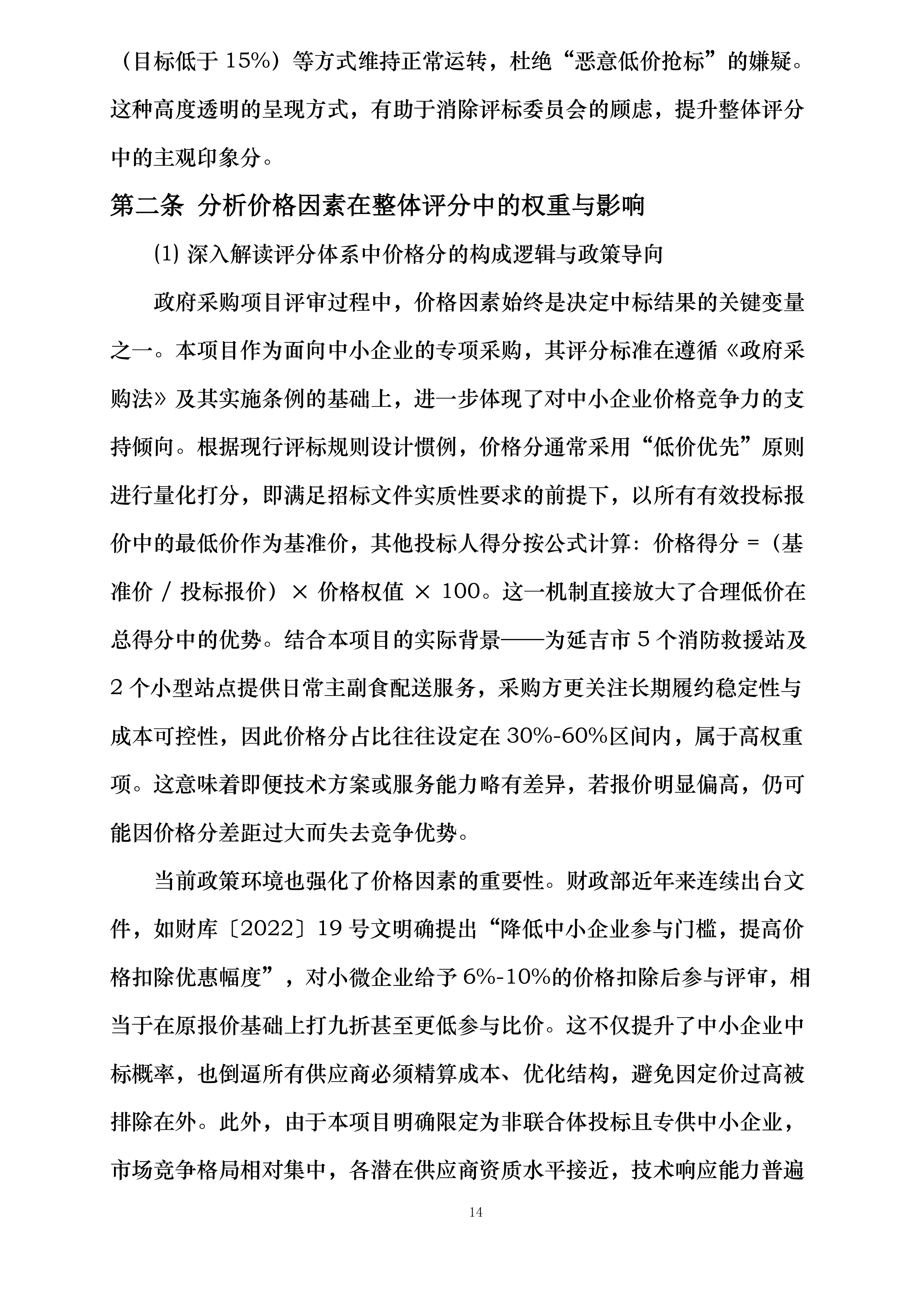 延吉市消防救援大队2025年度主副食采购项目投标方案.docx 第14页