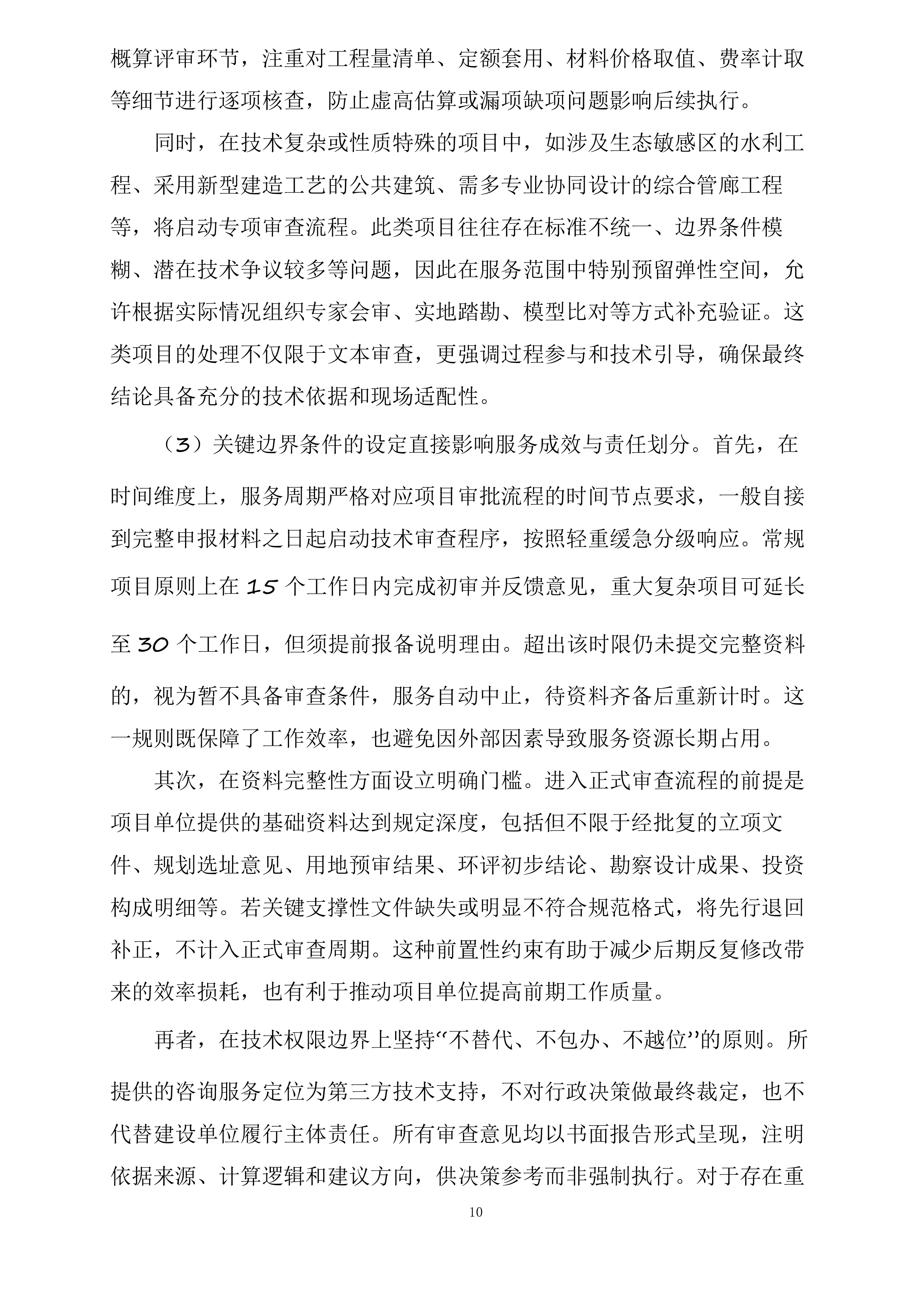 政府投资咨询评估审查服务投标方案.docx 第10页