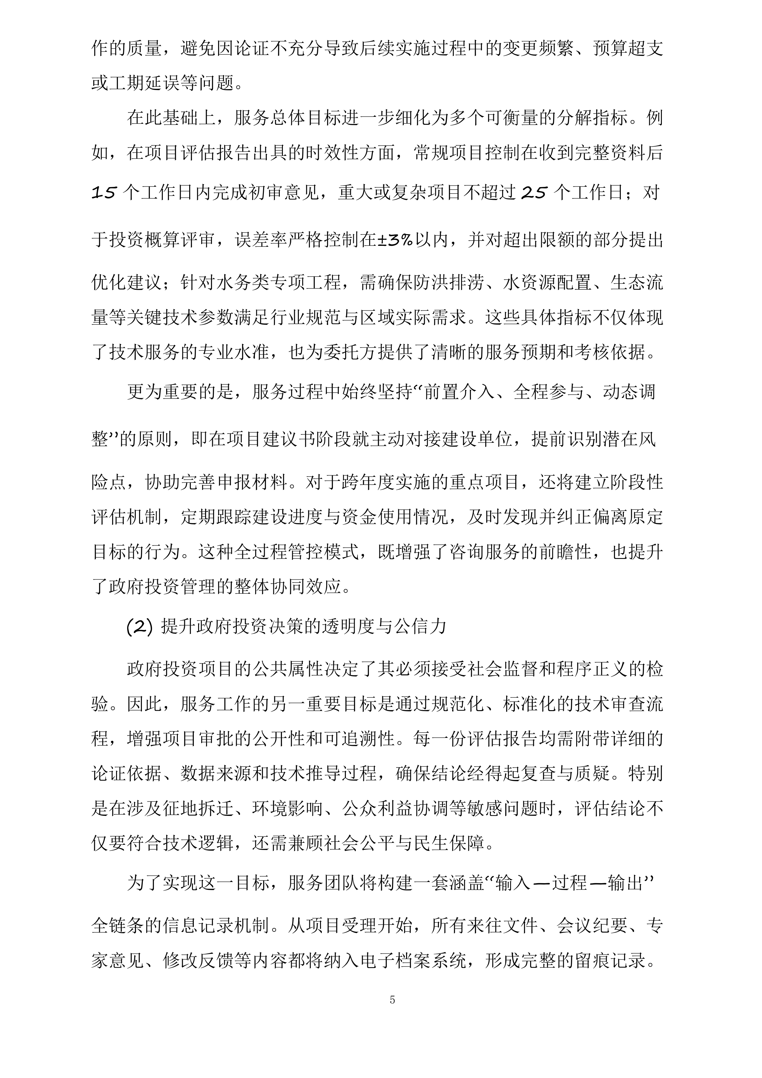 政府投资咨询评估审查服务投标方案.docx 第5页