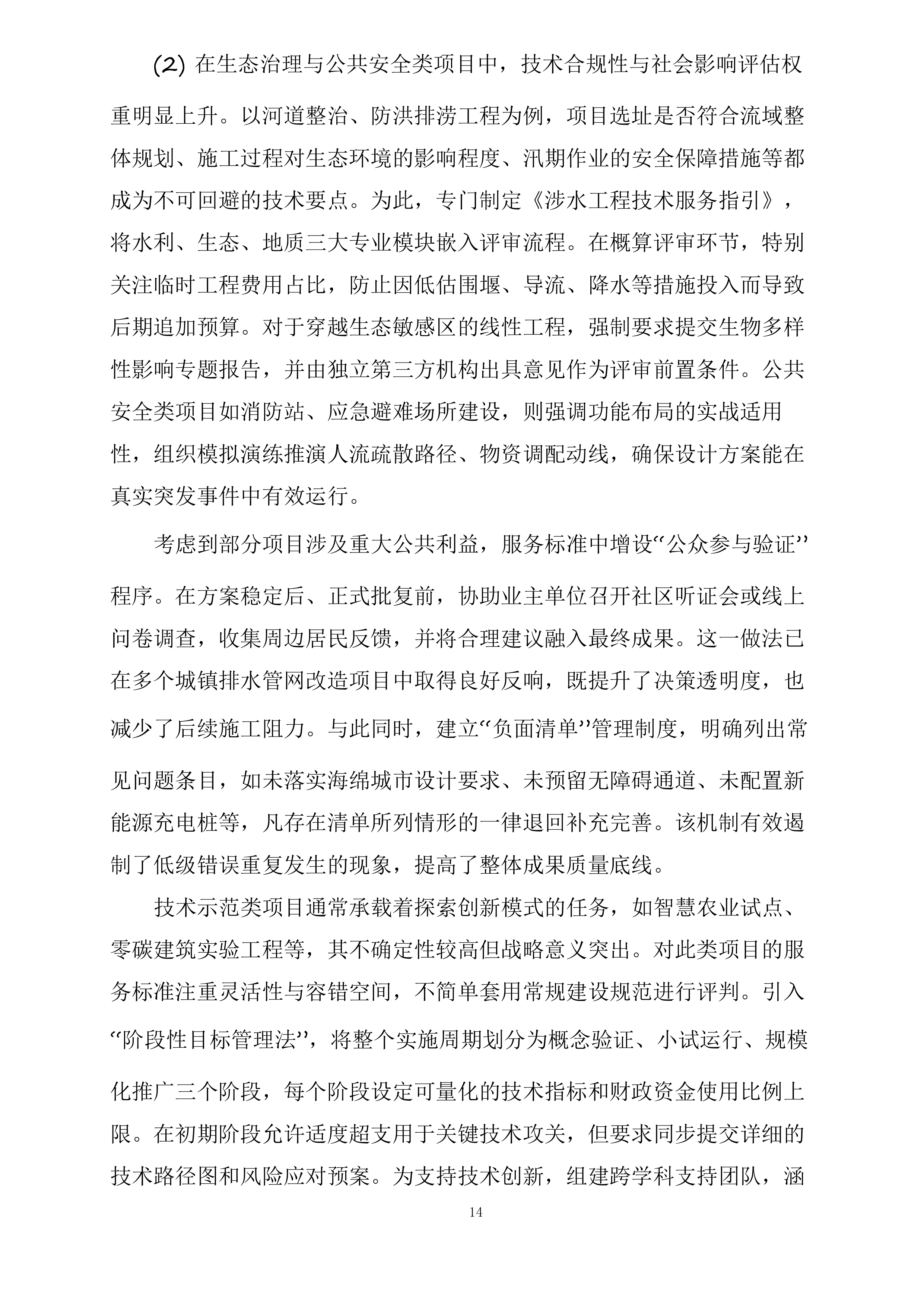 政府投资咨询评估审查服务投标方案.docx 第14页