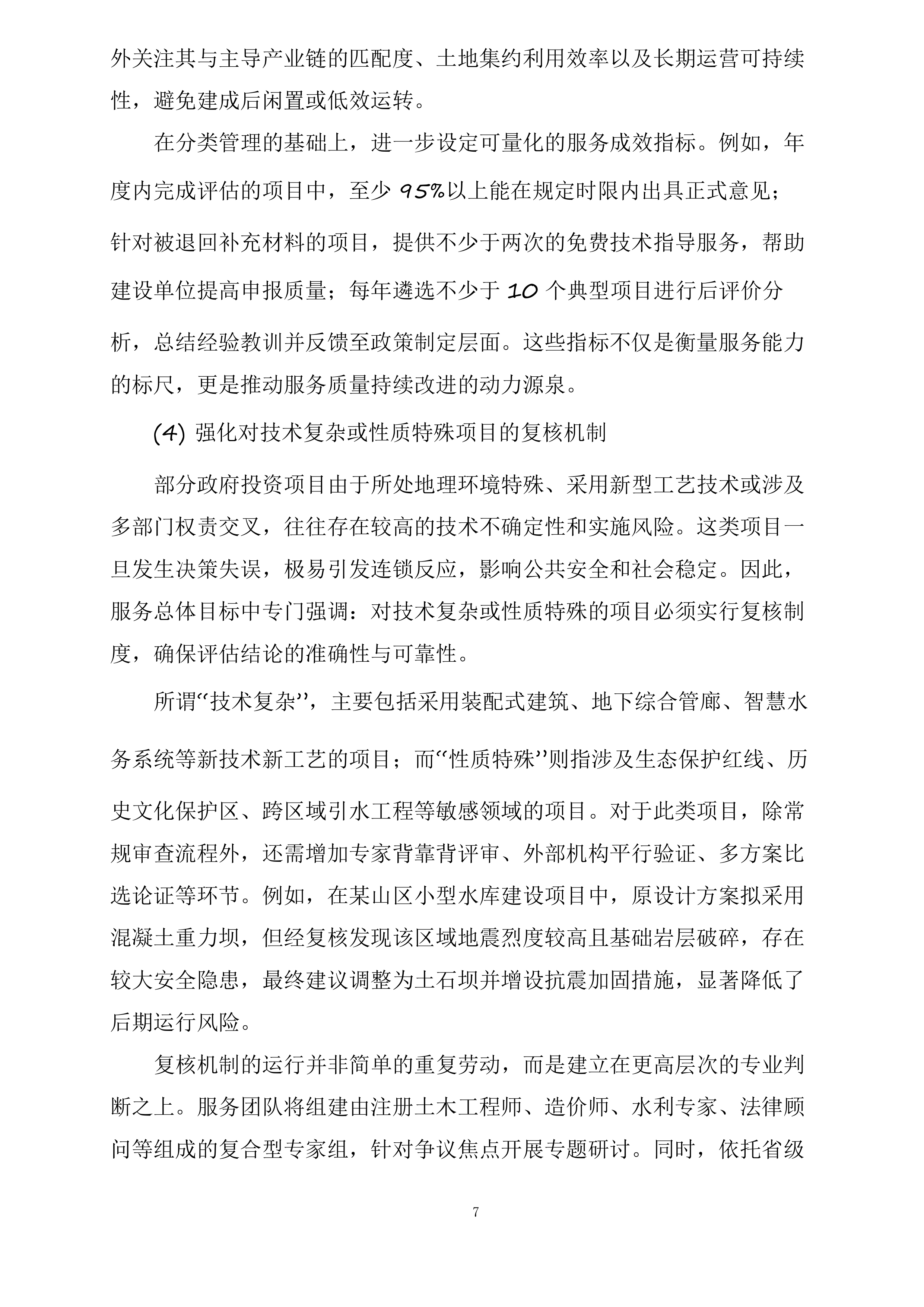 政府投资咨询评估审查服务投标方案.docx 第7页
