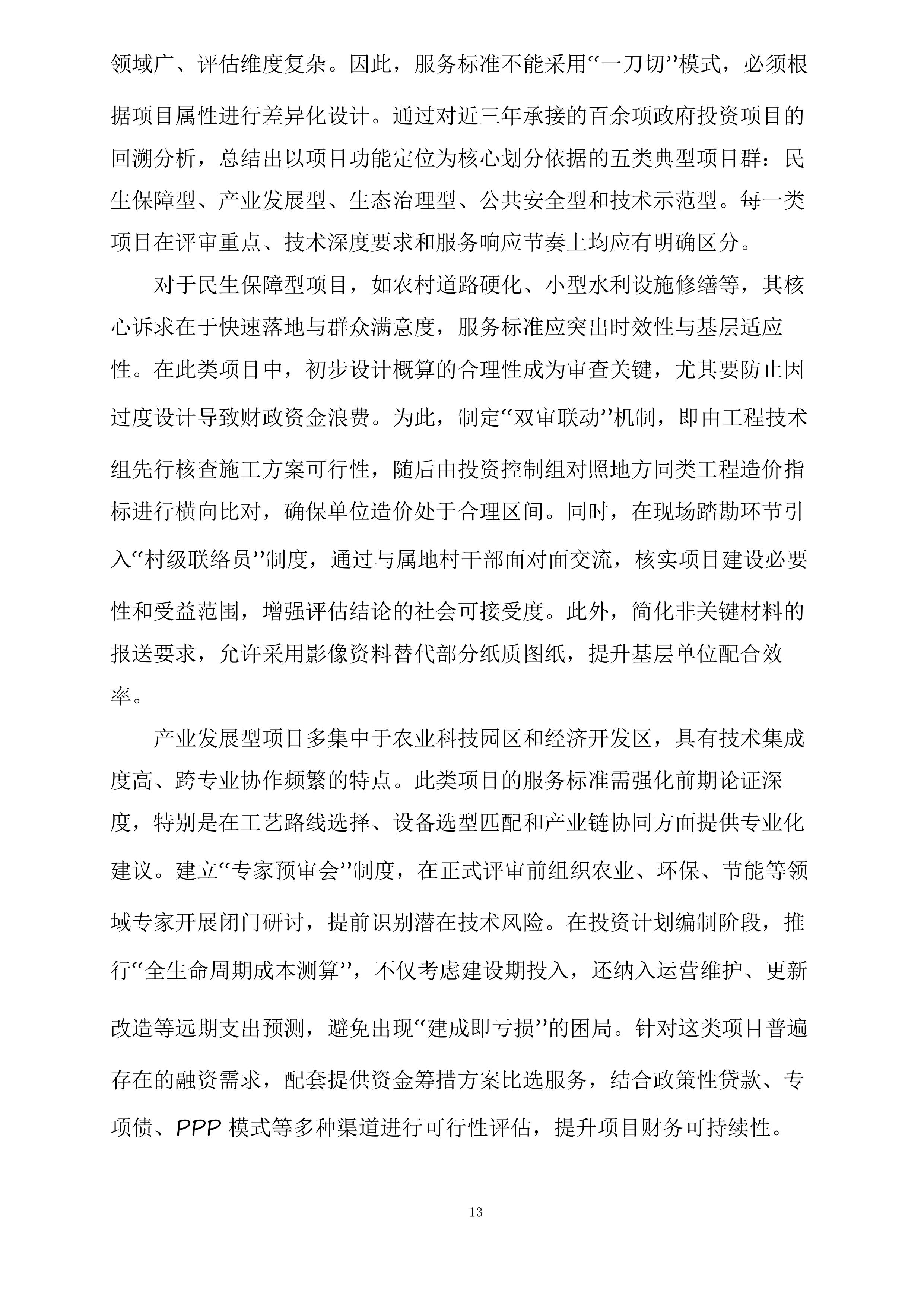 政府投资咨询评估审查服务投标方案.docx 第13页