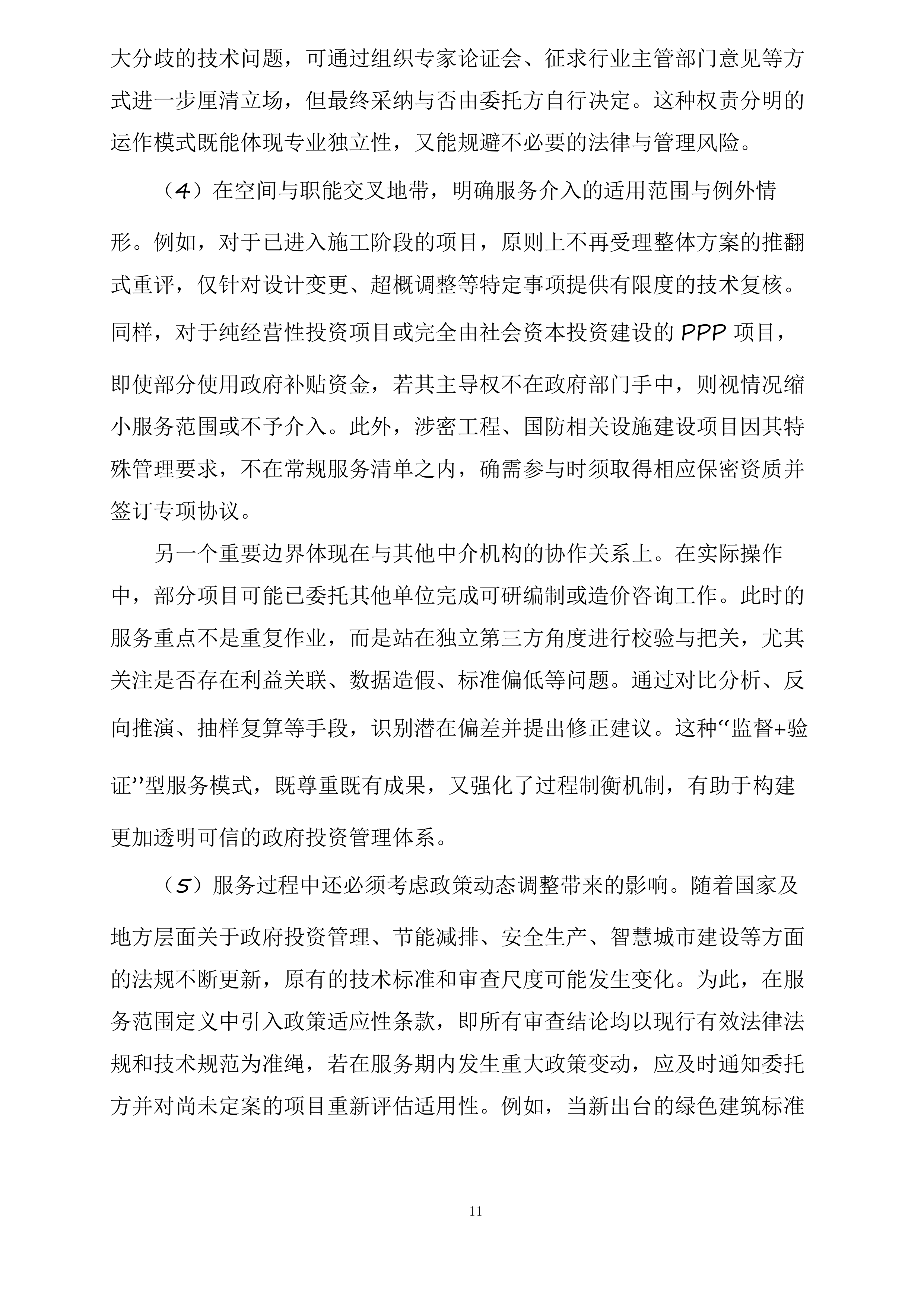 政府投资咨询评估审查服务投标方案.docx 第11页