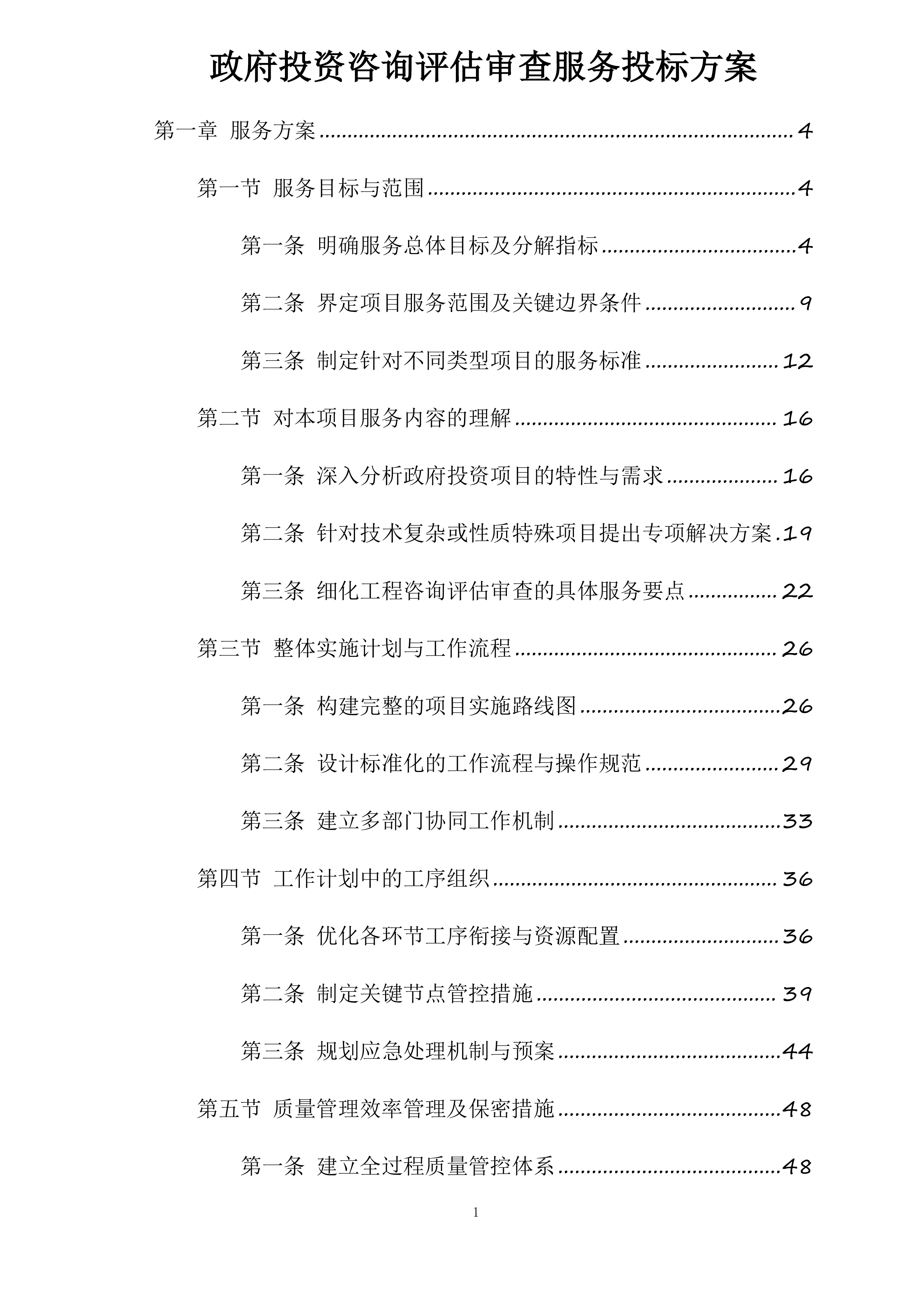 政府投资咨询评估审查服务投标方案.docx 第1页