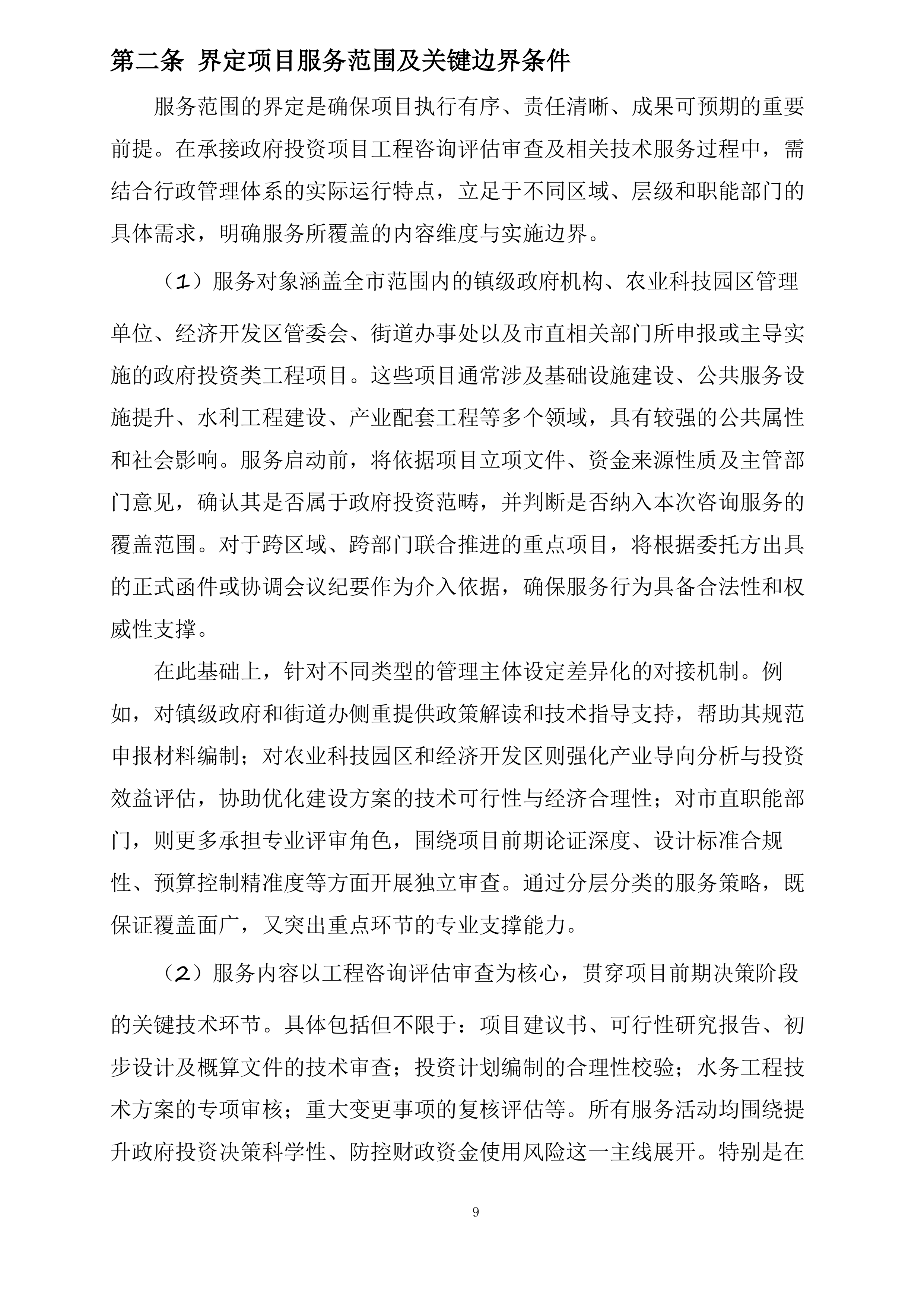 政府投资咨询评估审查服务投标方案.docx 第9页
