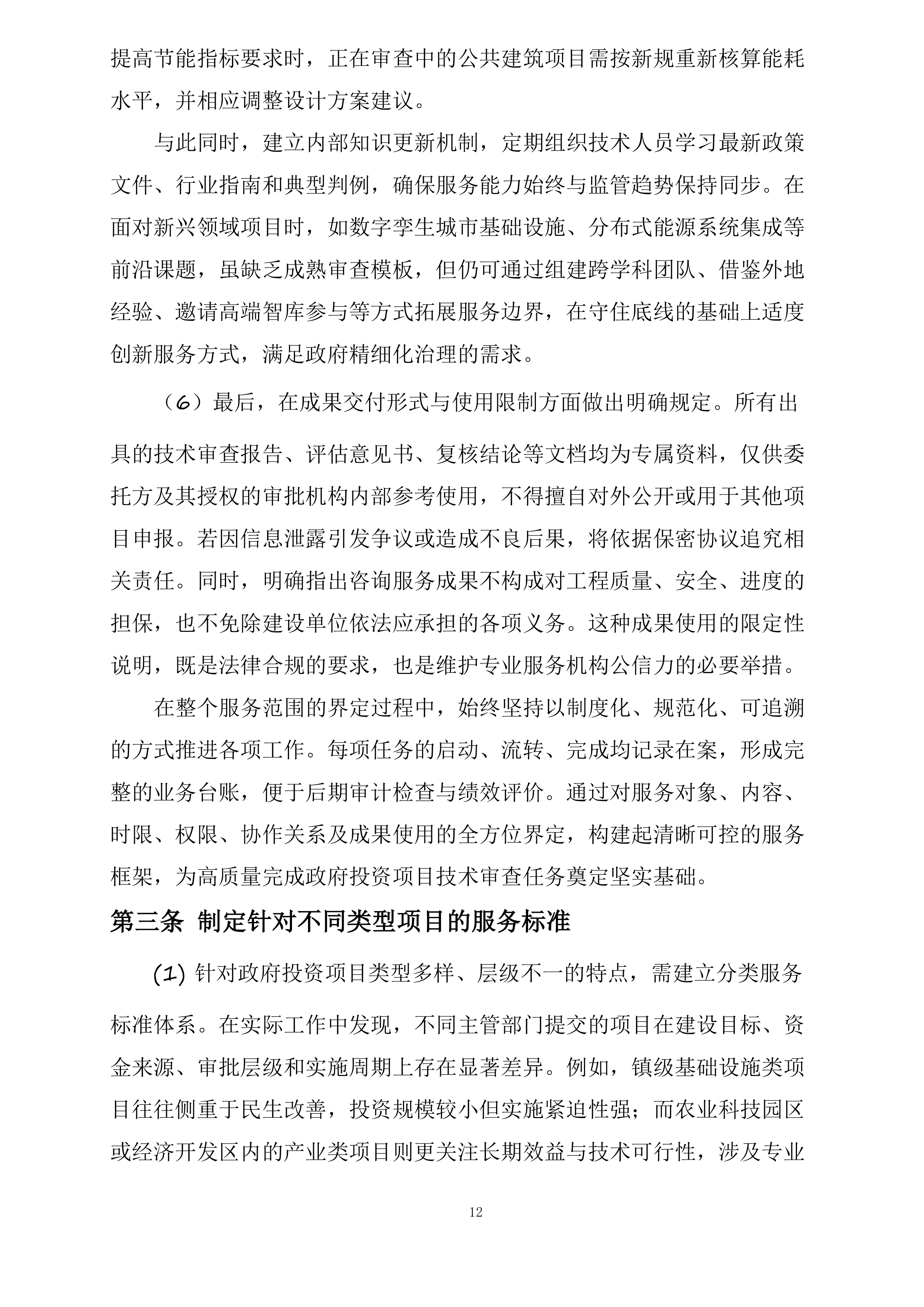 政府投资咨询评估审查服务投标方案.docx 第12页