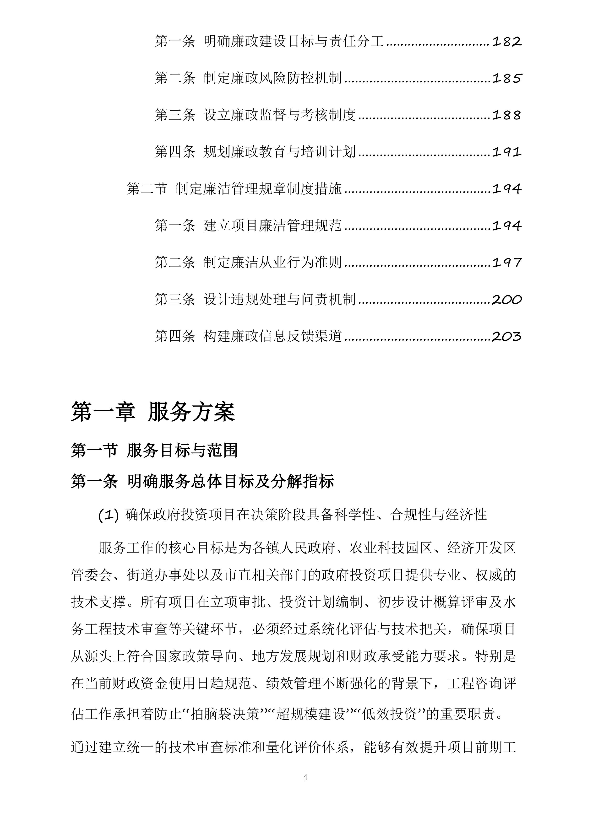 政府投资咨询评估审查服务投标方案.docx 第4页