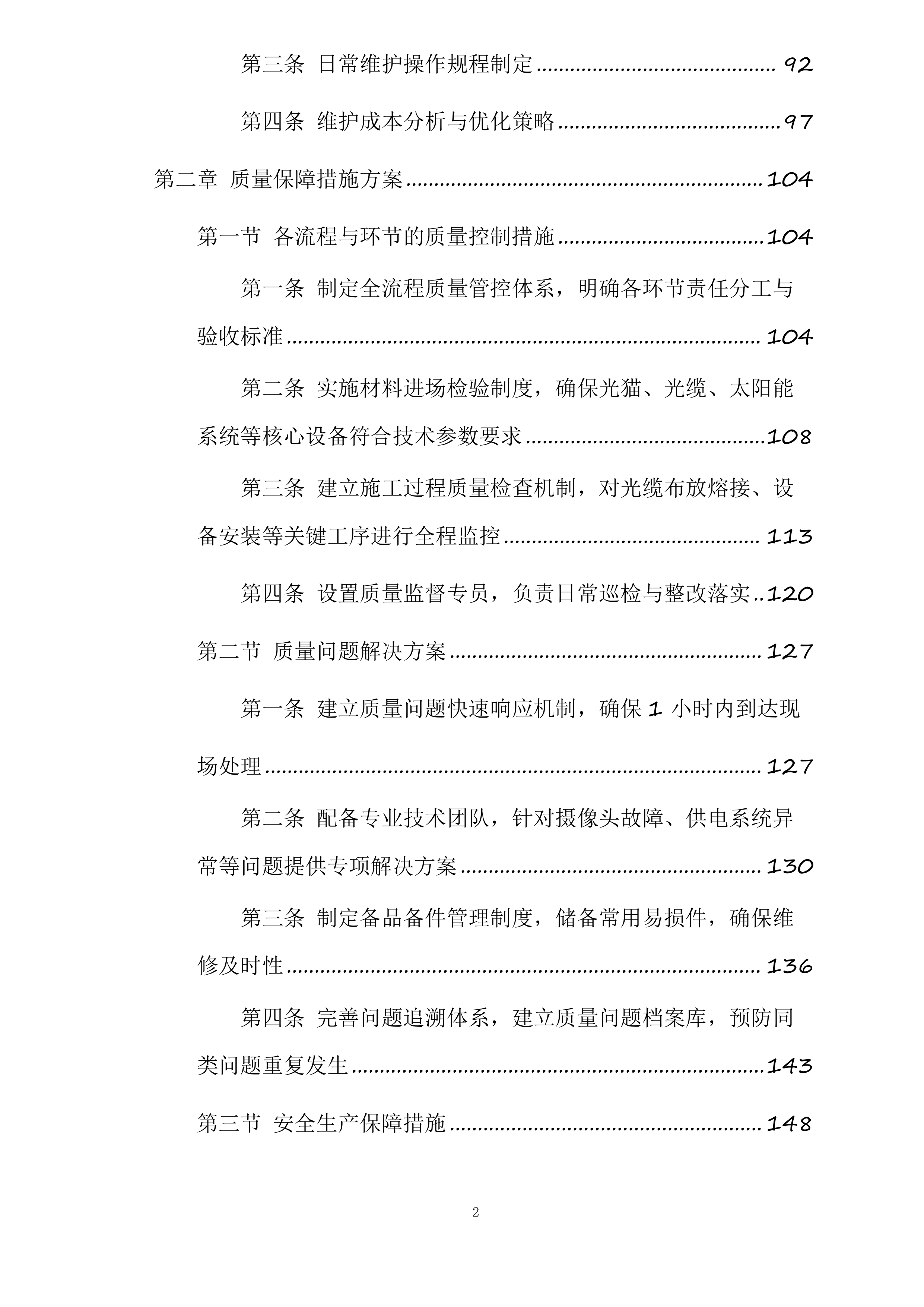 森林防火监控检修投标方案.docx 第2页
