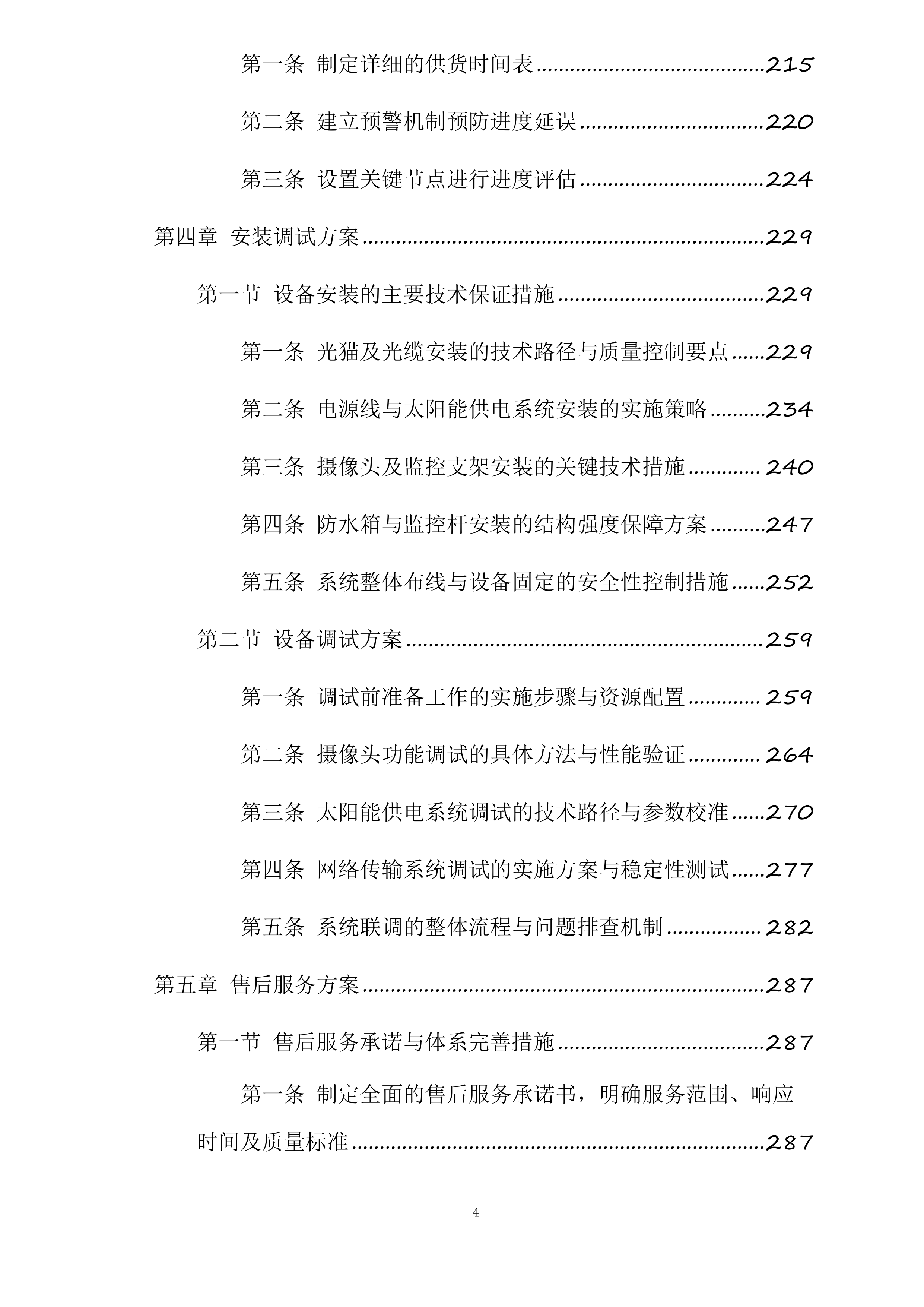 森林防火监控检修投标方案.docx 第4页