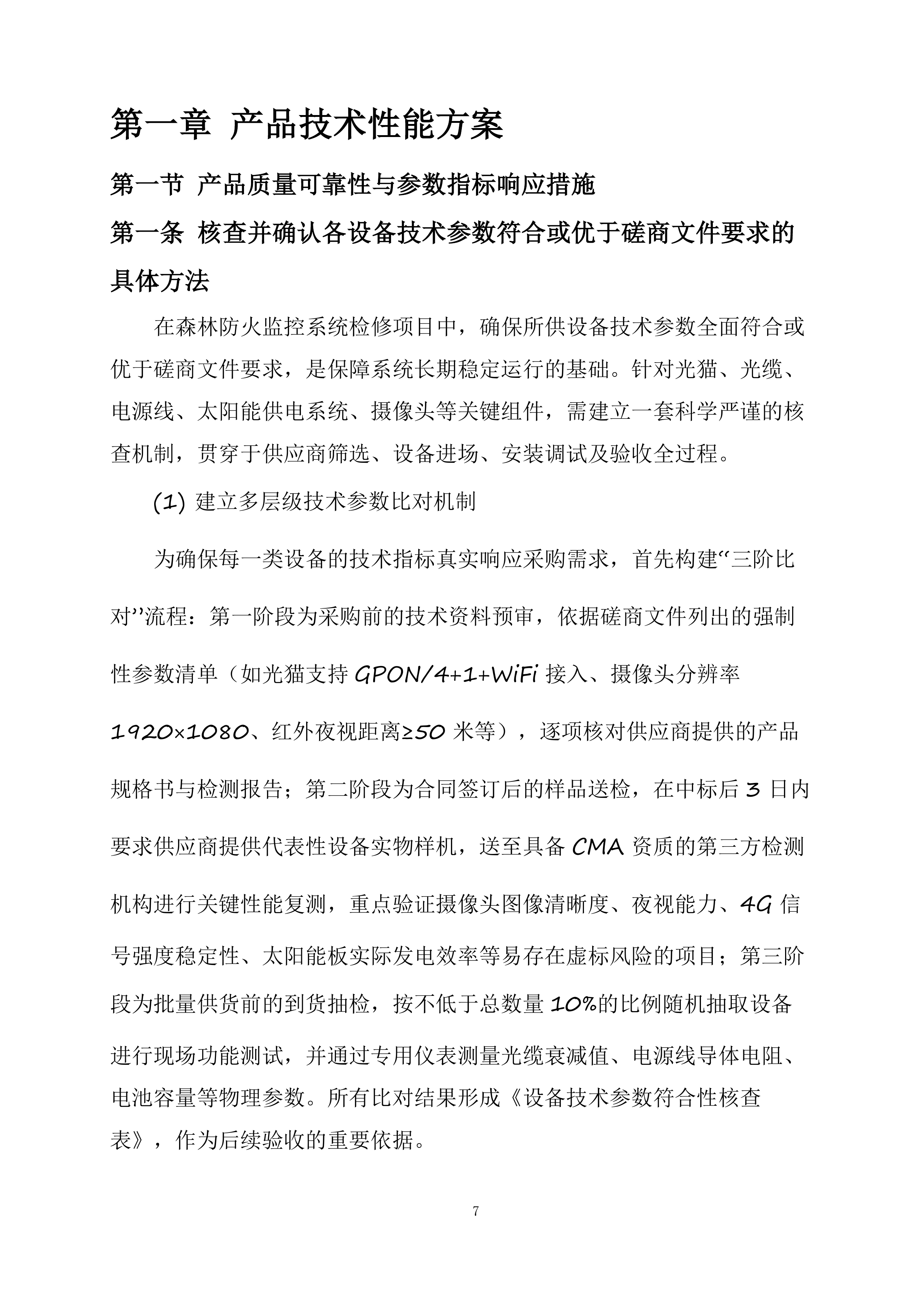 森林防火监控检修投标方案.docx 第7页