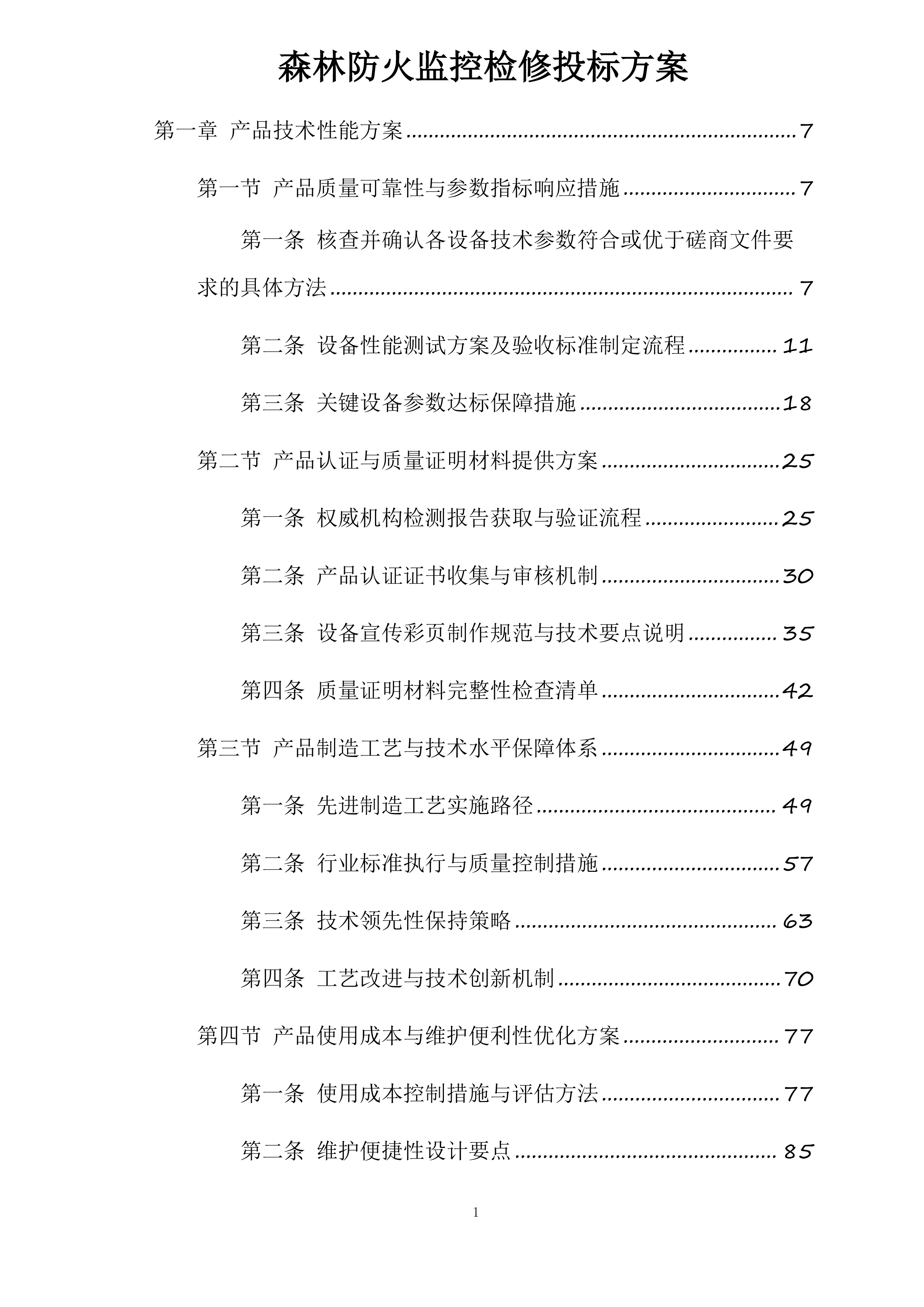 森林防火监控检修投标方案.docx 第1页