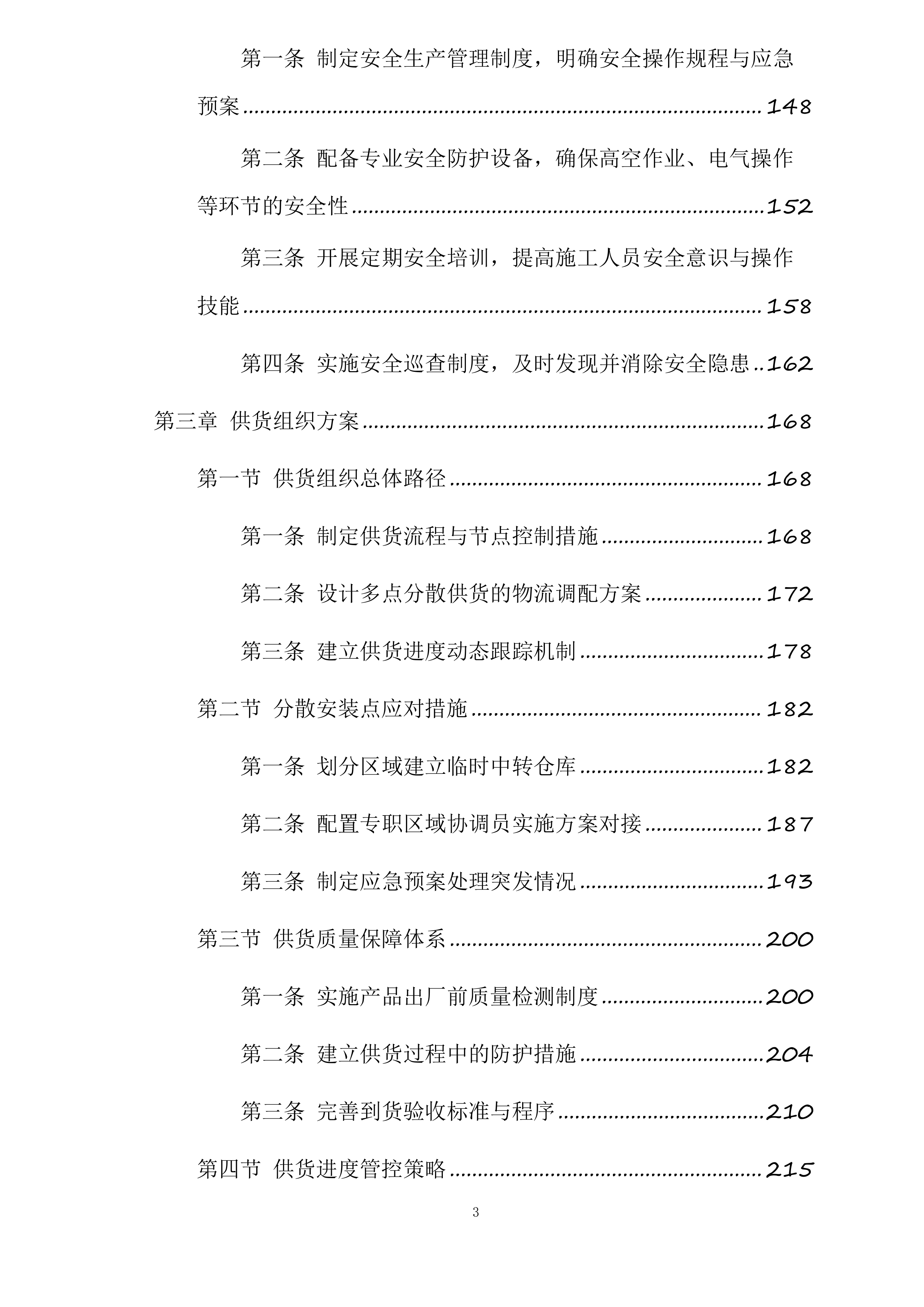 森林防火监控检修投标方案.docx 第3页