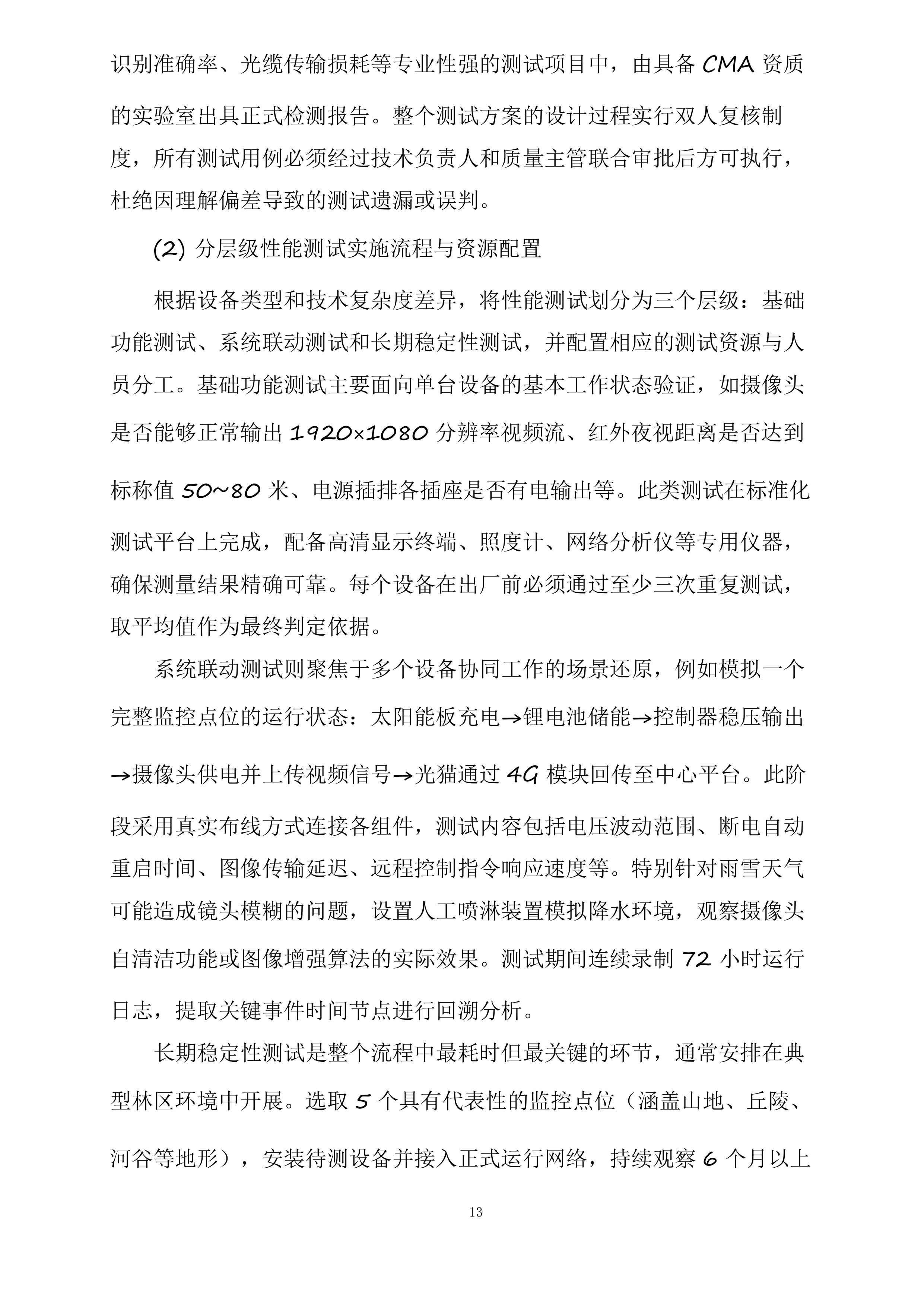 森林防火监控检修投标方案.docx 第13页