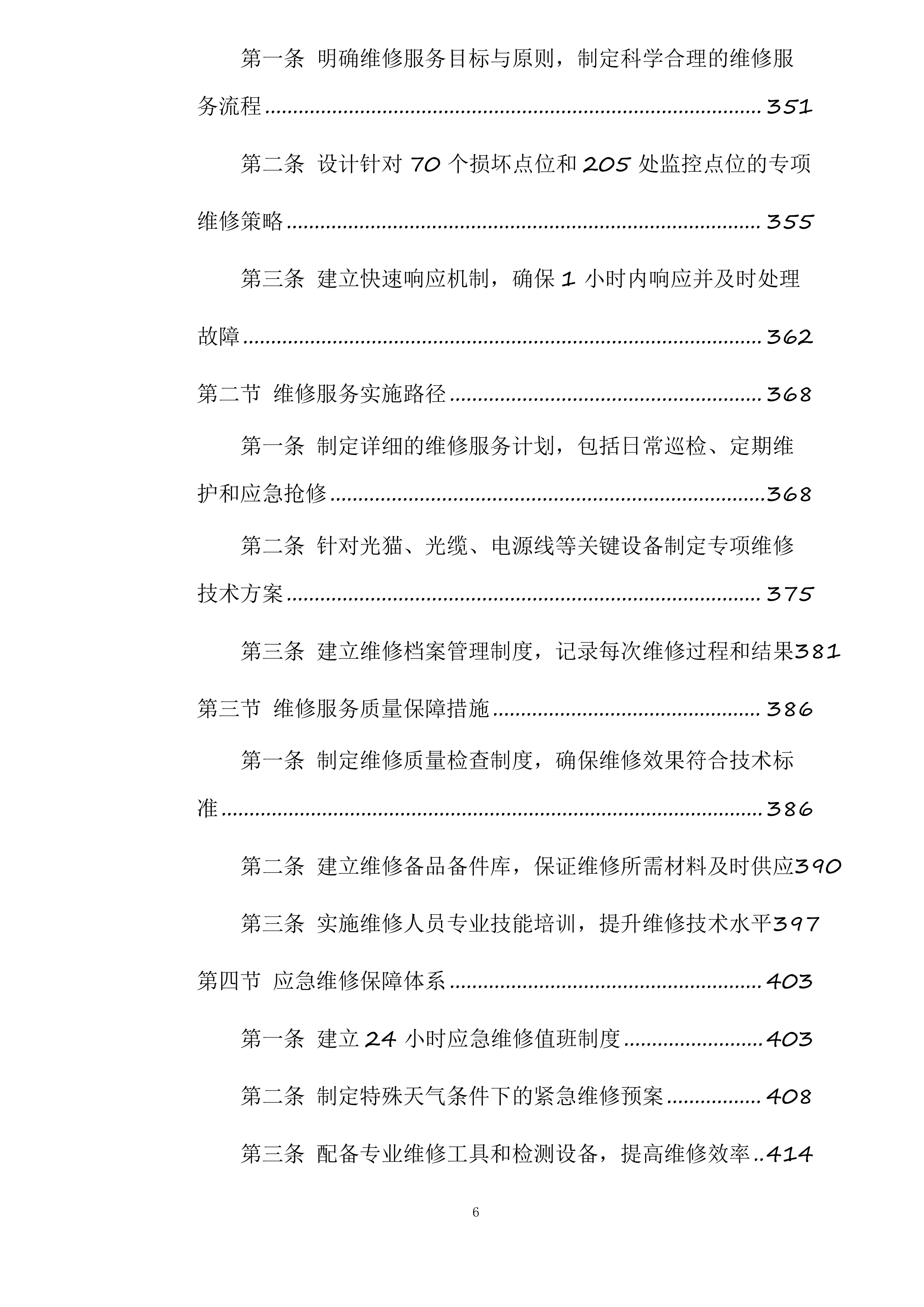 森林防火监控检修投标方案.docx 第6页