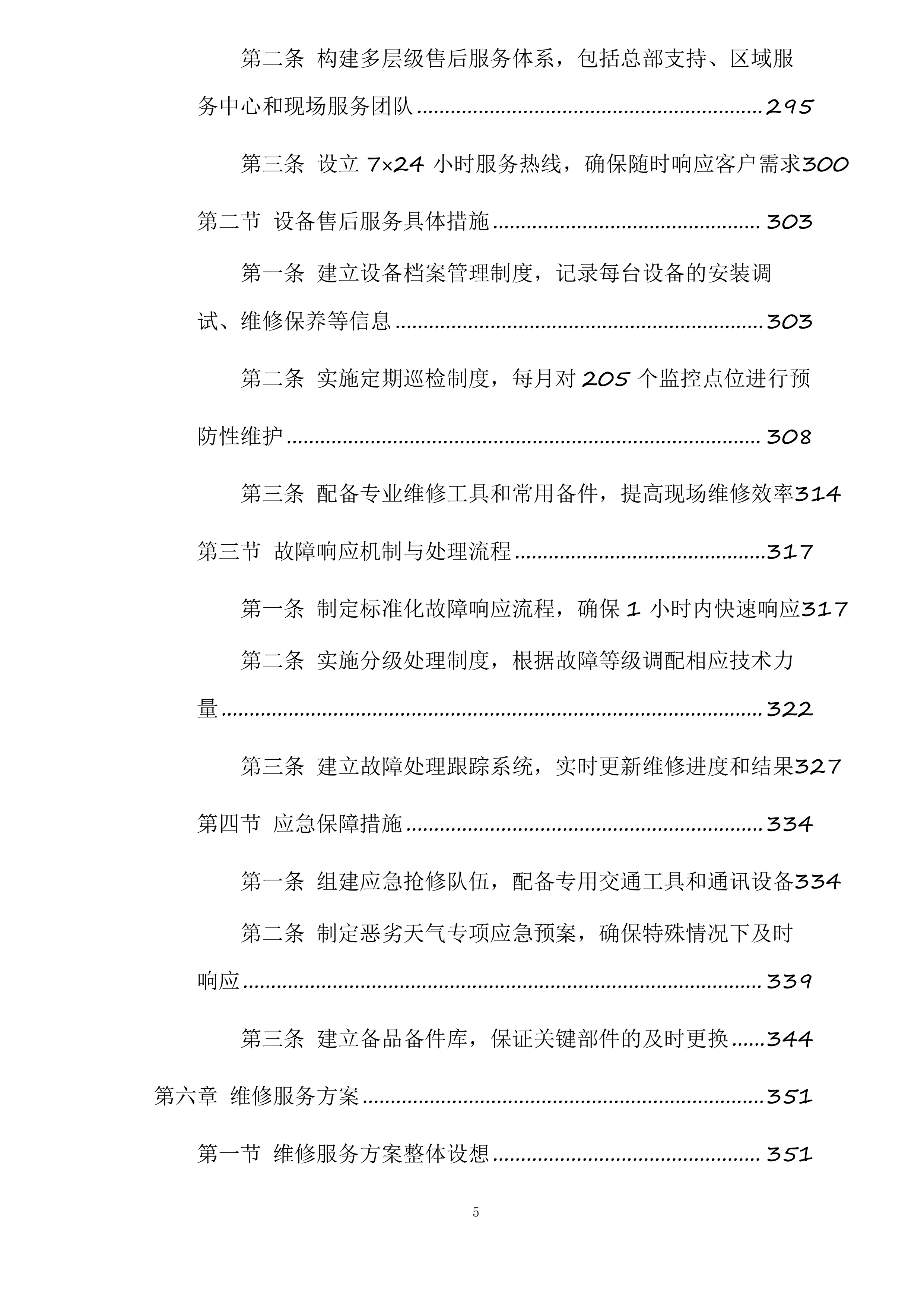 森林防火监控检修投标方案.docx 第5页