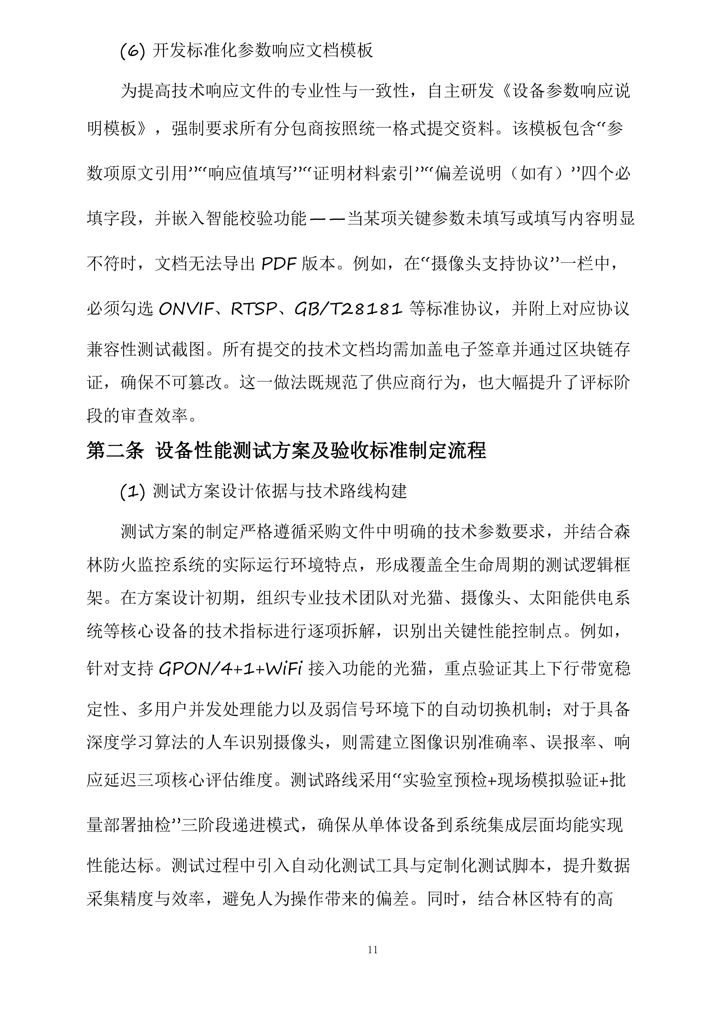 森林防火监控检修投标方案.docx 第11页