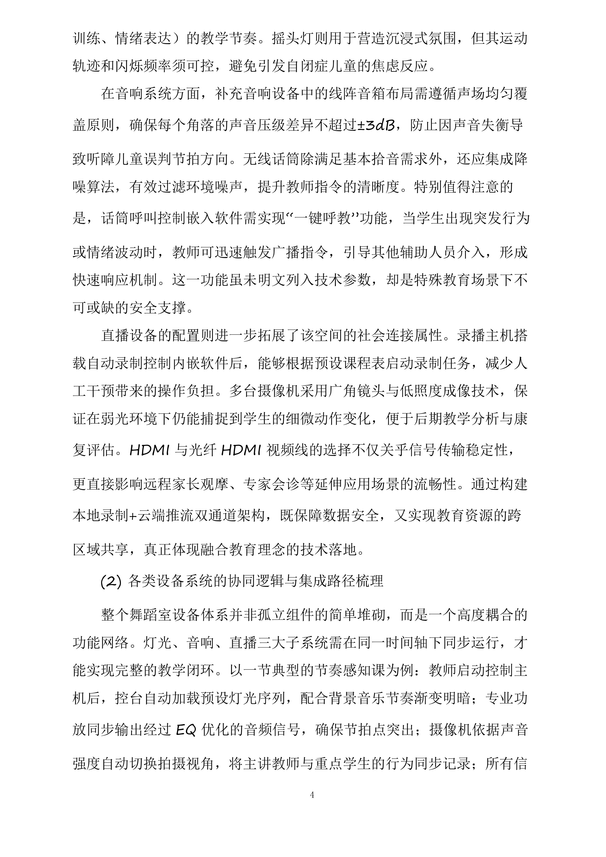 海南海口特殊学校幼儿园舞蹈室设备采购项目投标方案.docx 第4页