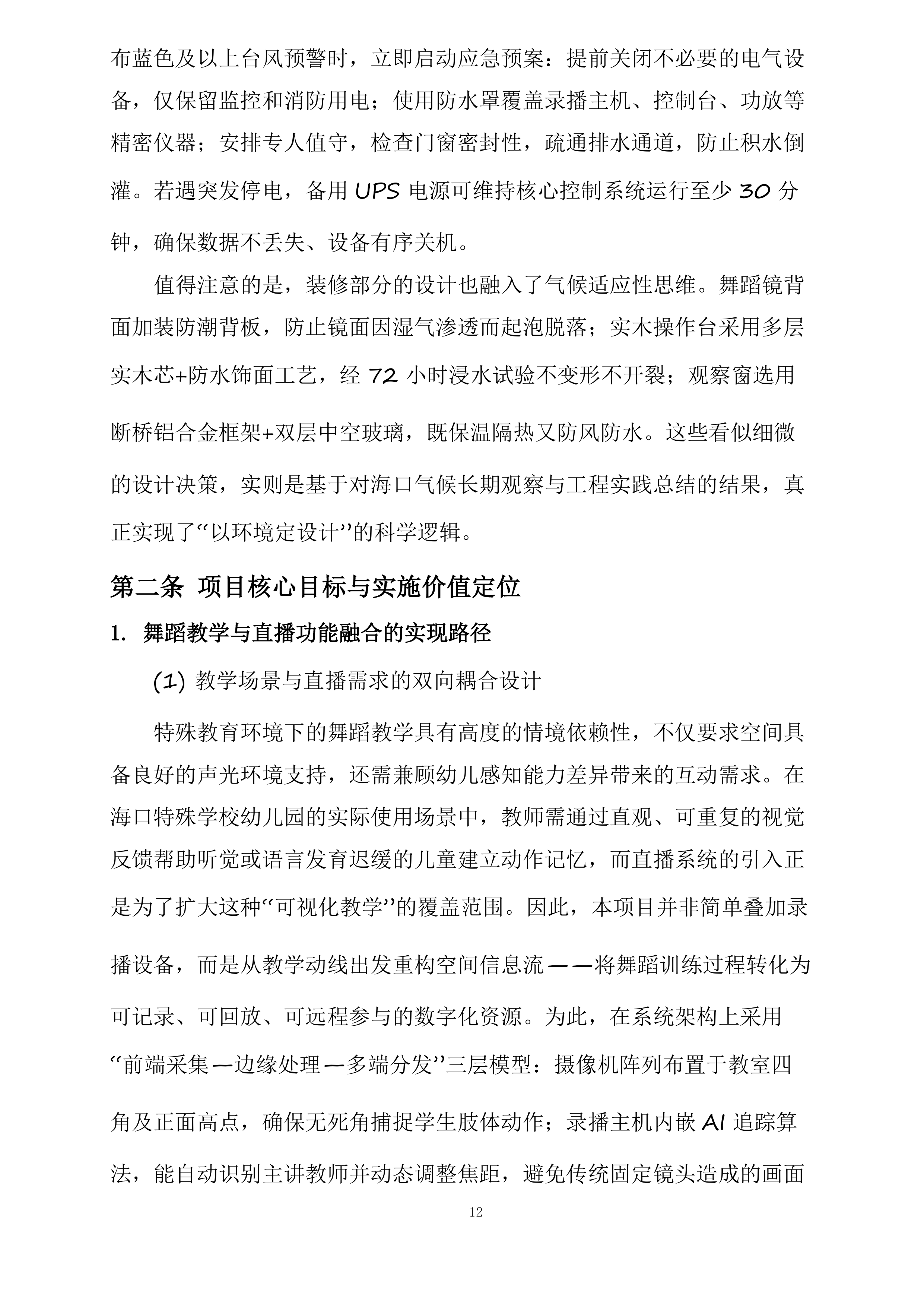 海南海口特殊学校幼儿园舞蹈室设备采购项目投标方案.docx 第12页