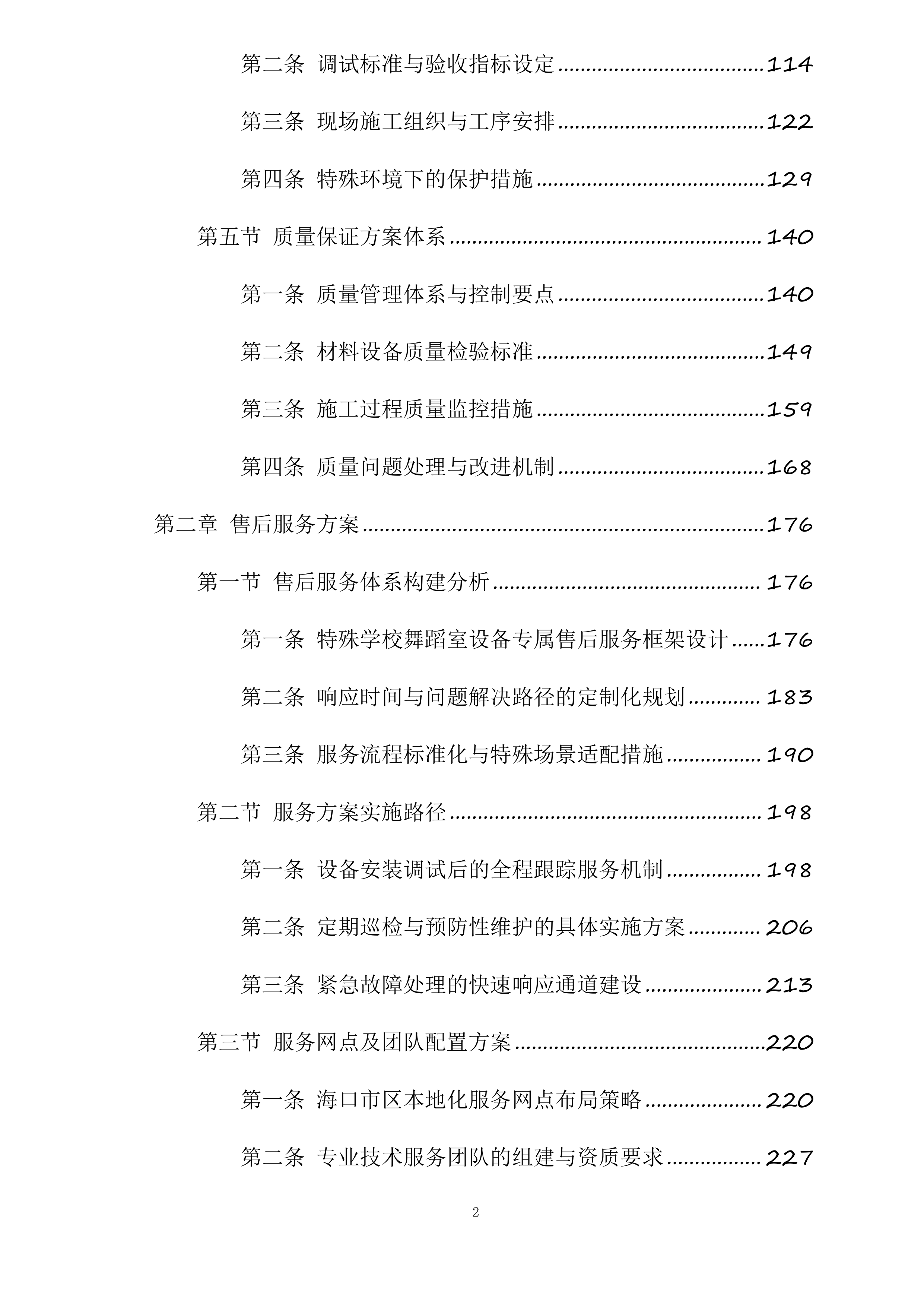 海南海口特殊学校幼儿园舞蹈室设备采购项目投标方案.docx 第2页