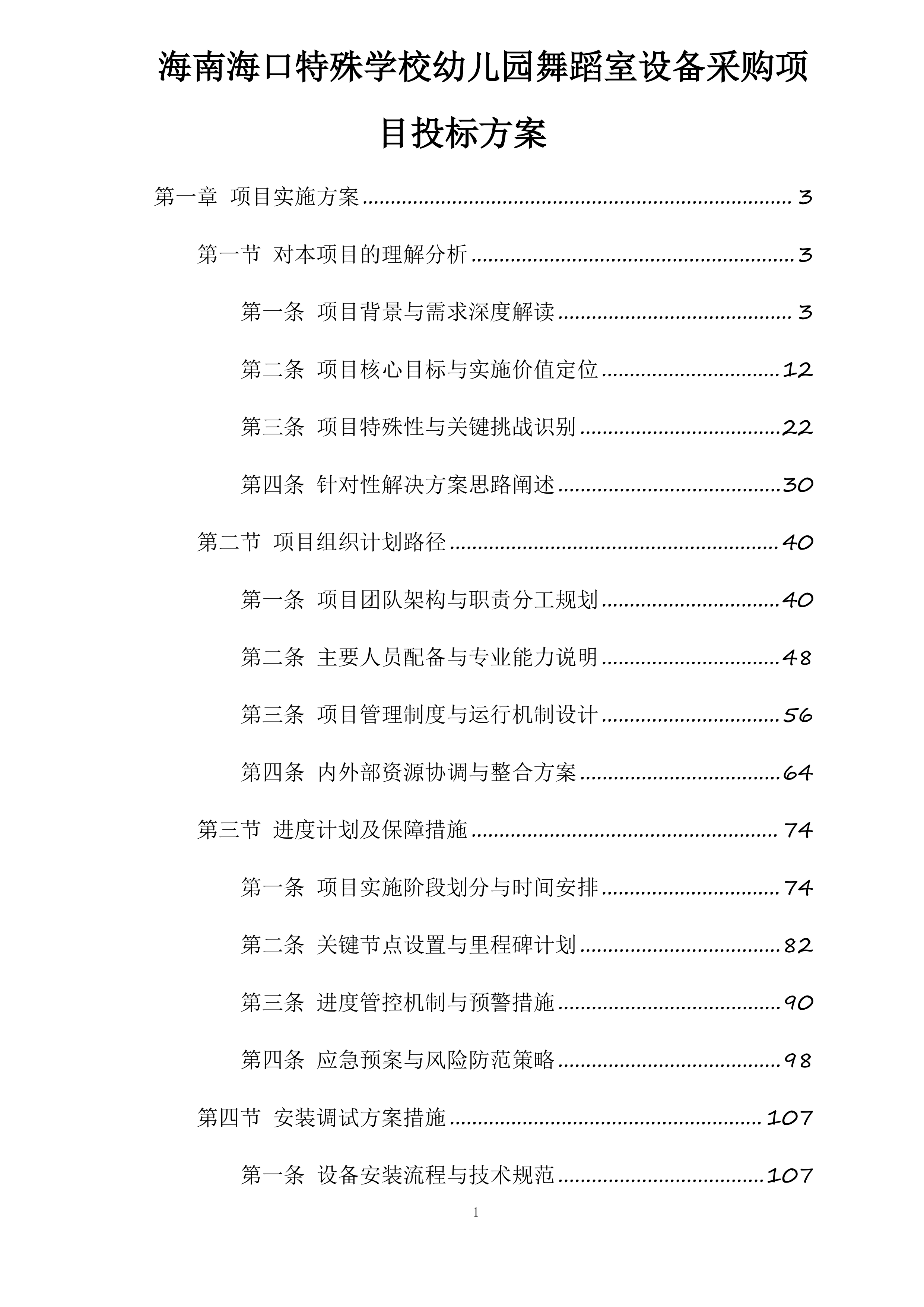 海南海口特殊学校幼儿园舞蹈室设备采购项目投标方案.docx 第1页