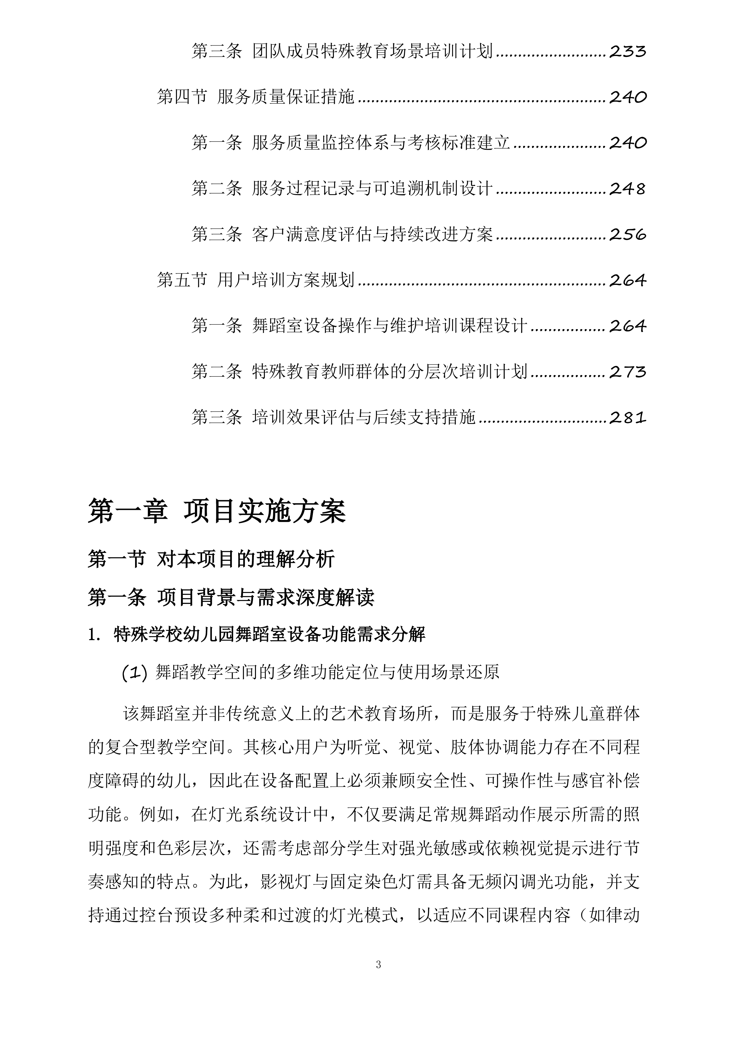 海南海口特殊学校幼儿园舞蹈室设备采购项目投标方案.docx 第3页