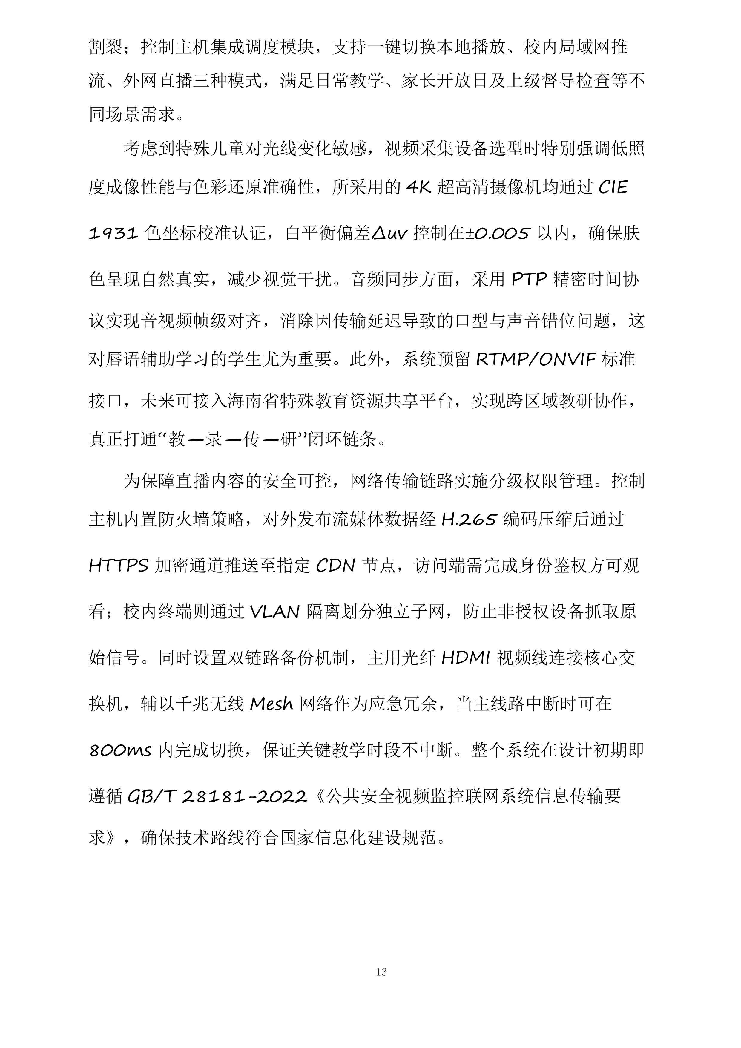 海南海口特殊学校幼儿园舞蹈室设备采购项目投标方案.docx 第13页