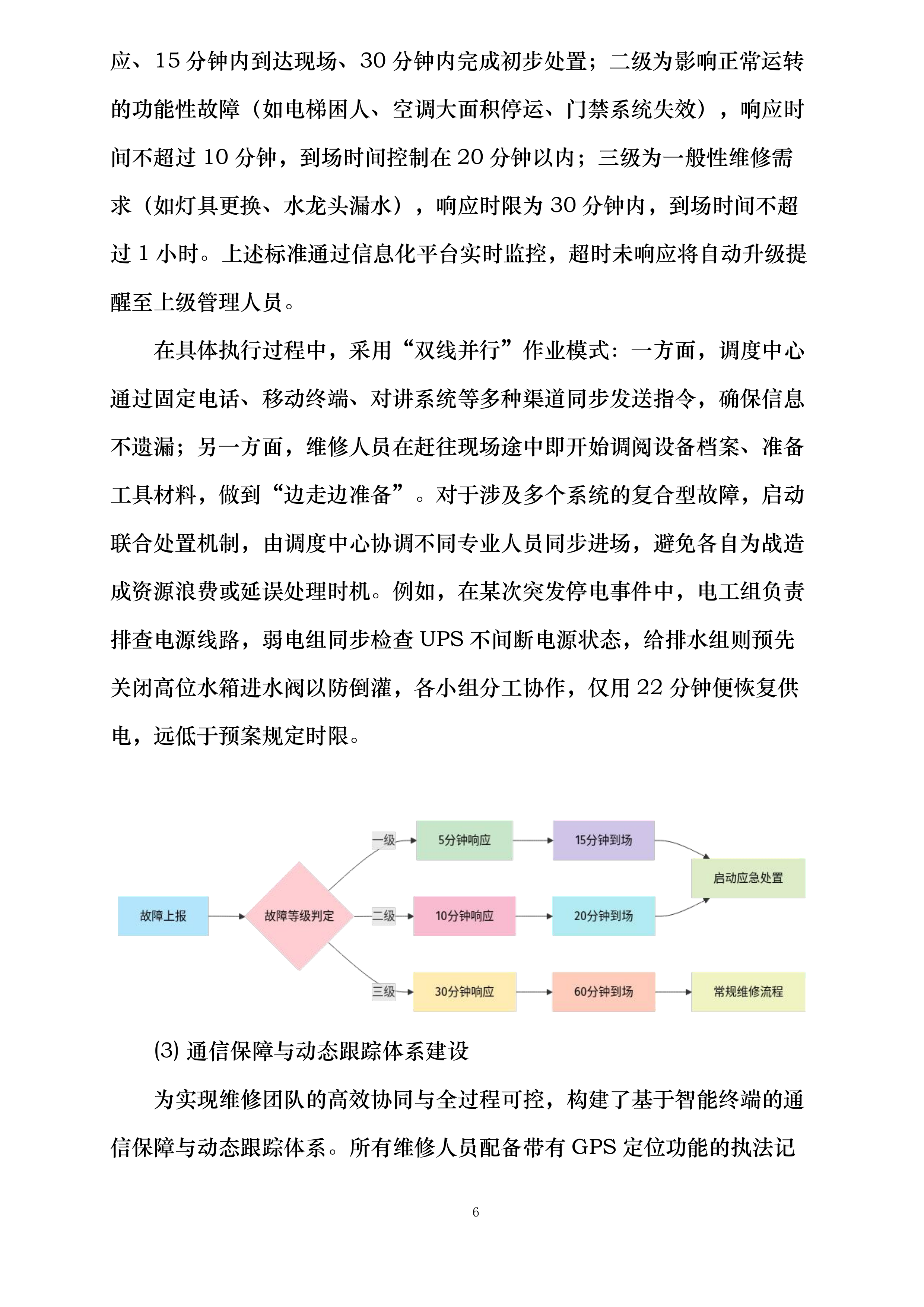 消防支队物业管理服务投标方案.docx 第6页