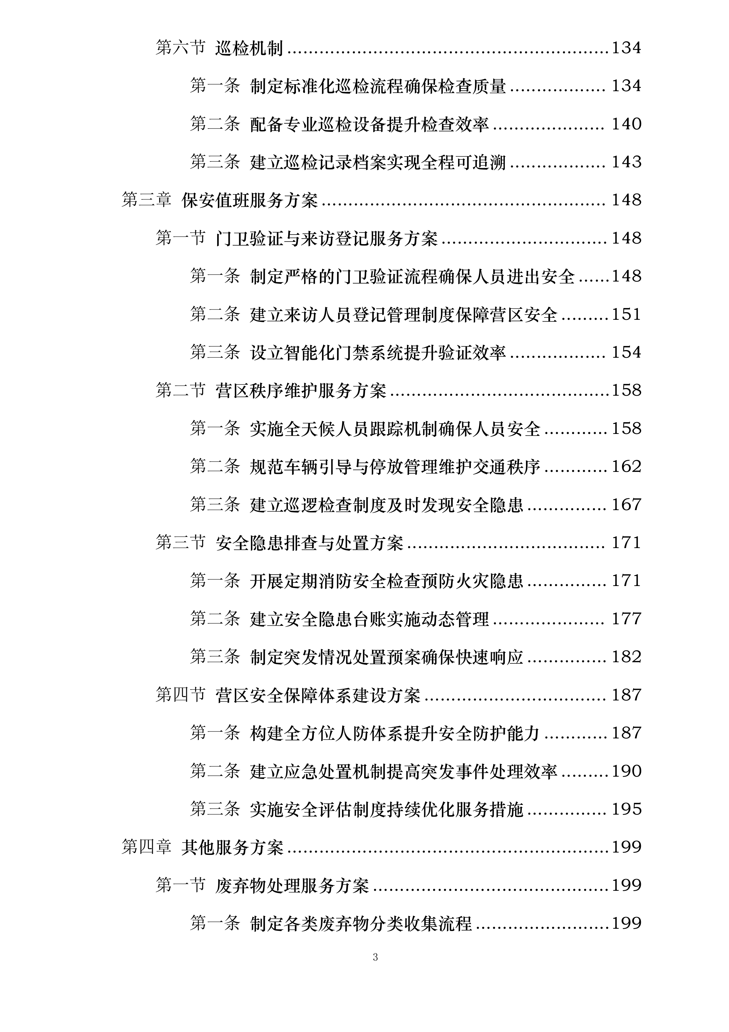消防支队物业管理服务投标方案.docx 第3页