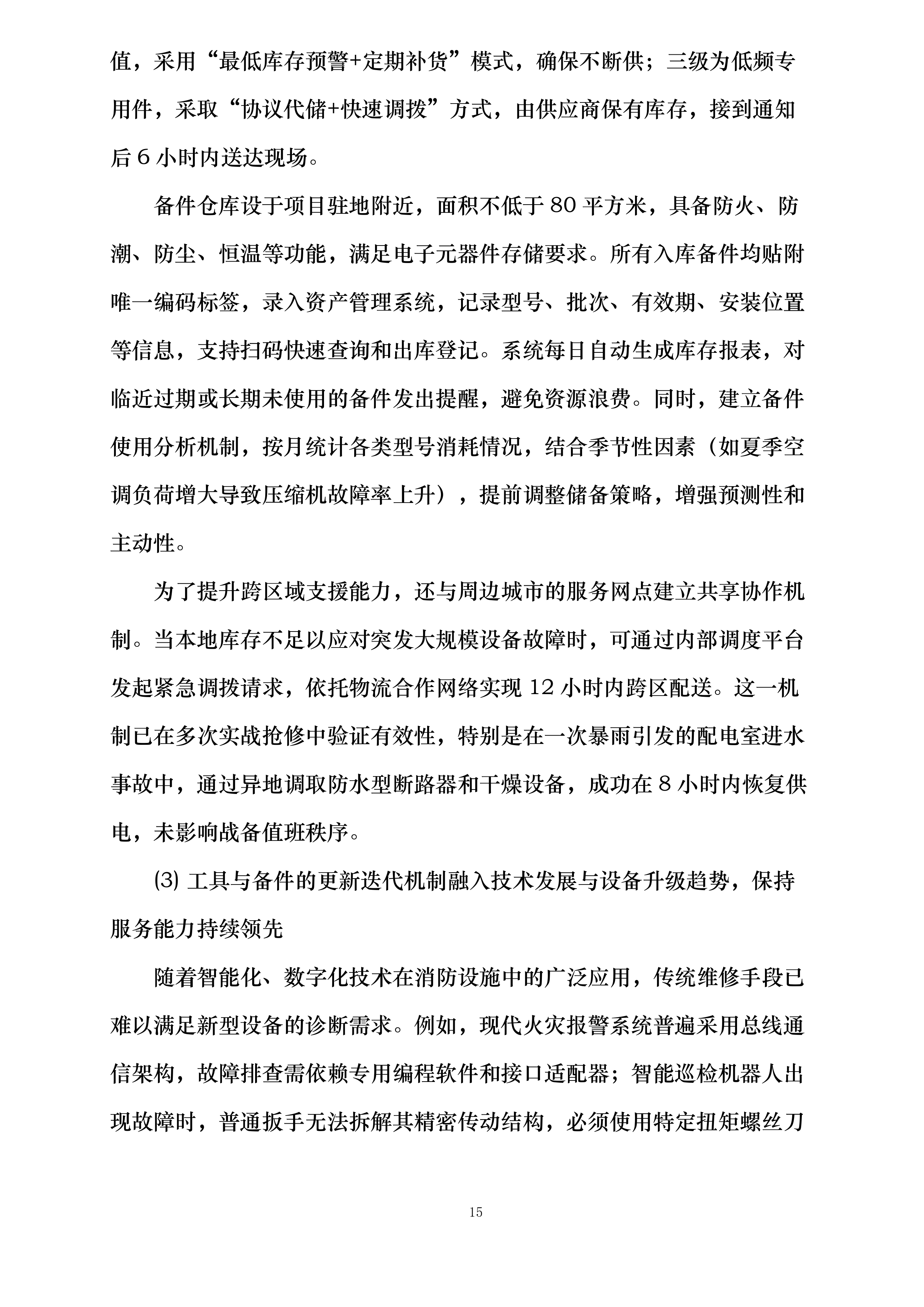 消防支队物业管理服务投标方案.docx 第15页