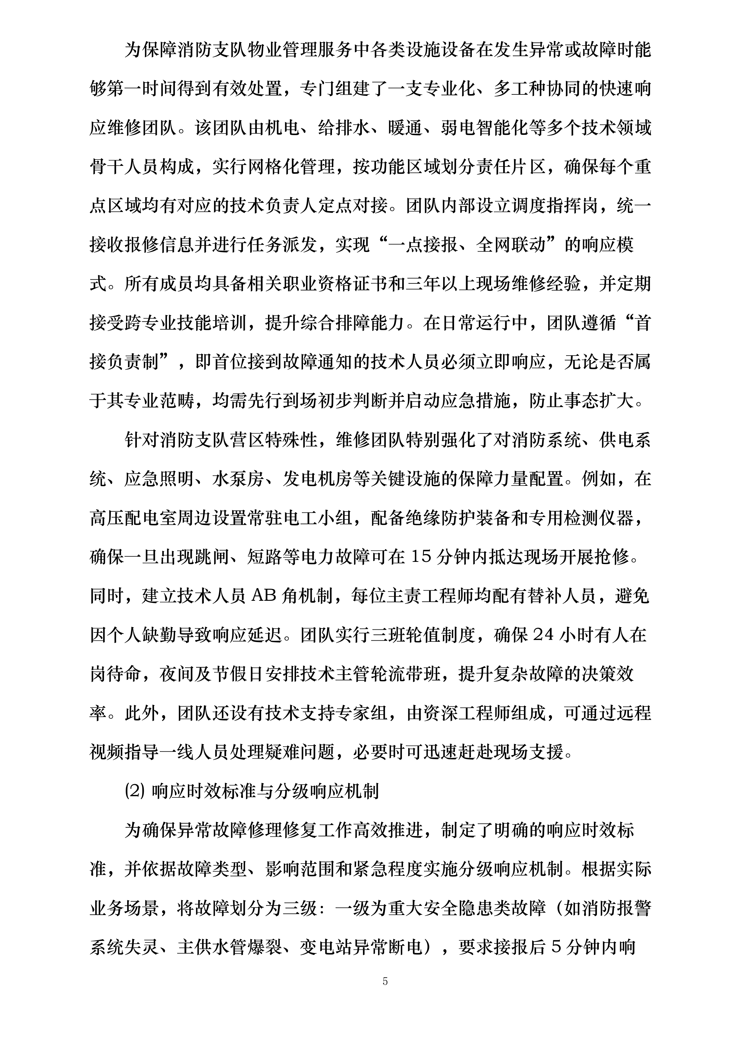 消防支队物业管理服务投标方案.docx 第5页