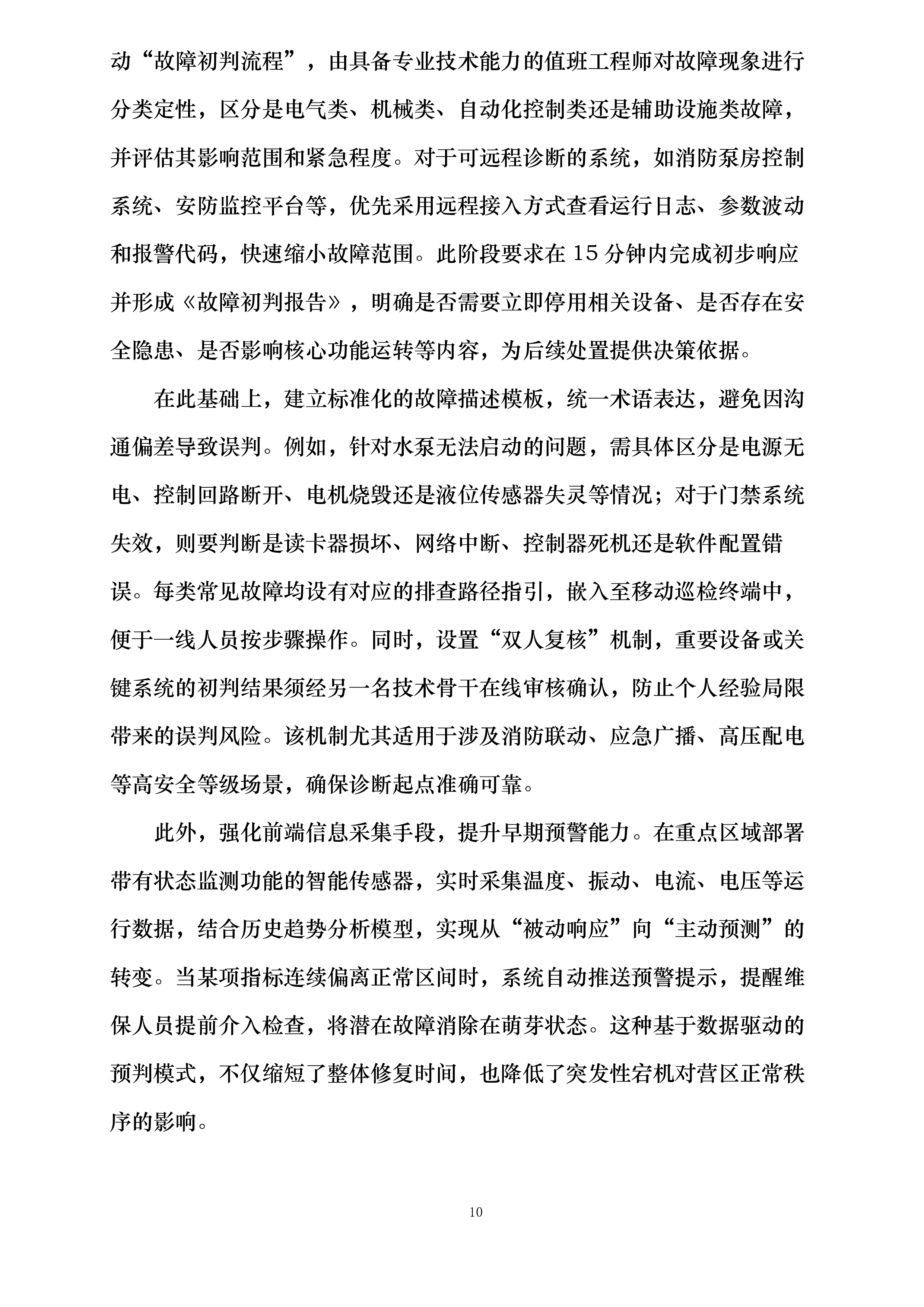 消防支队物业管理服务投标方案.docx 第10页