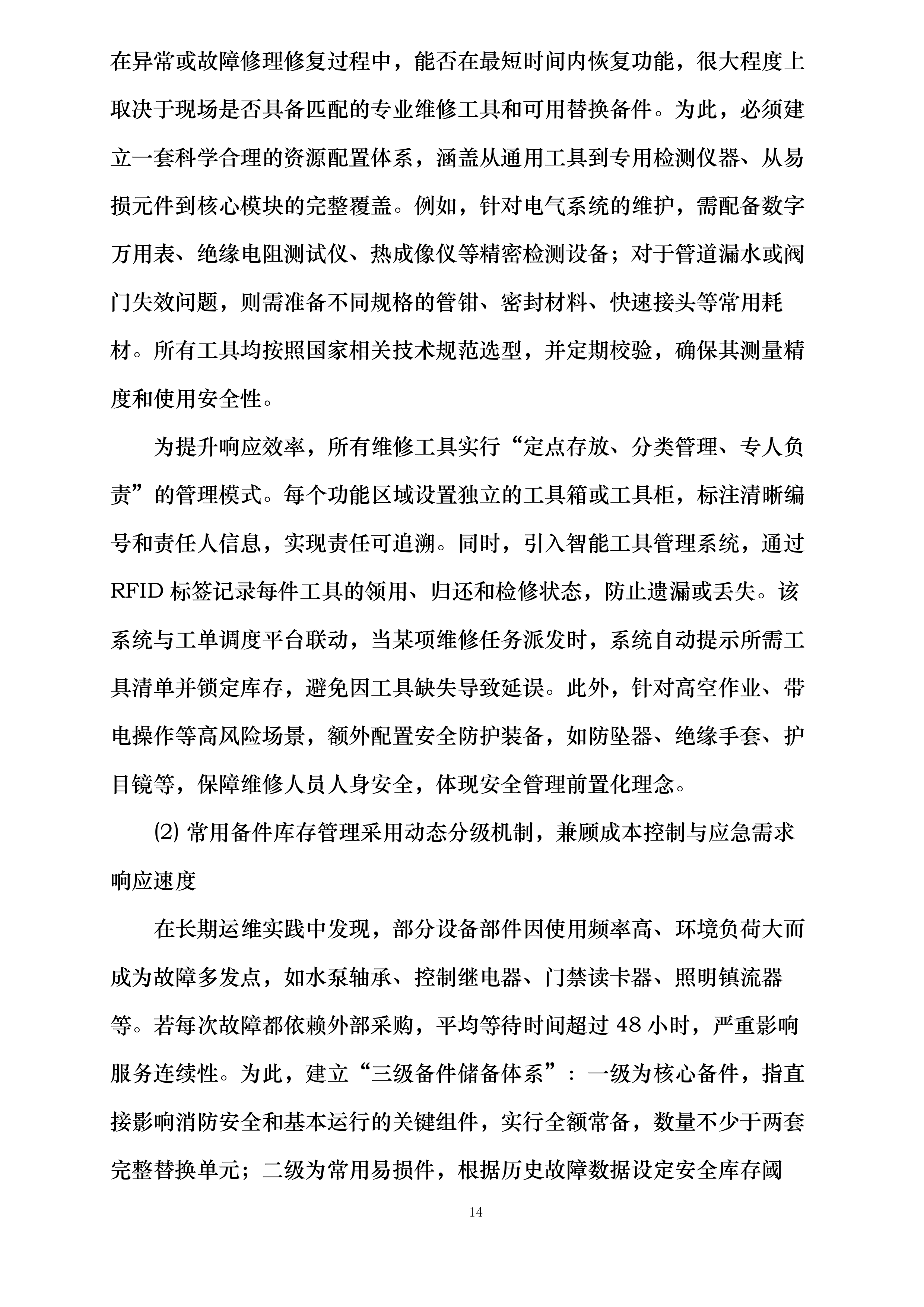 消防支队物业管理服务投标方案.docx 第14页