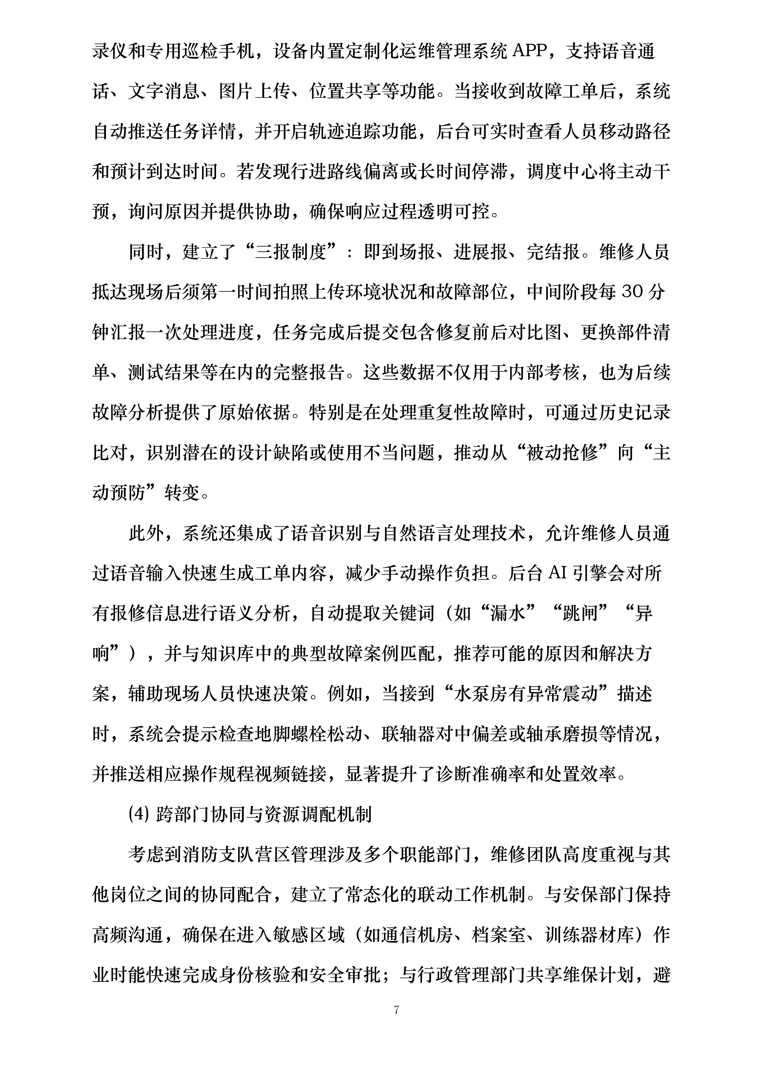 消防支队物业管理服务投标方案.docx 第7页